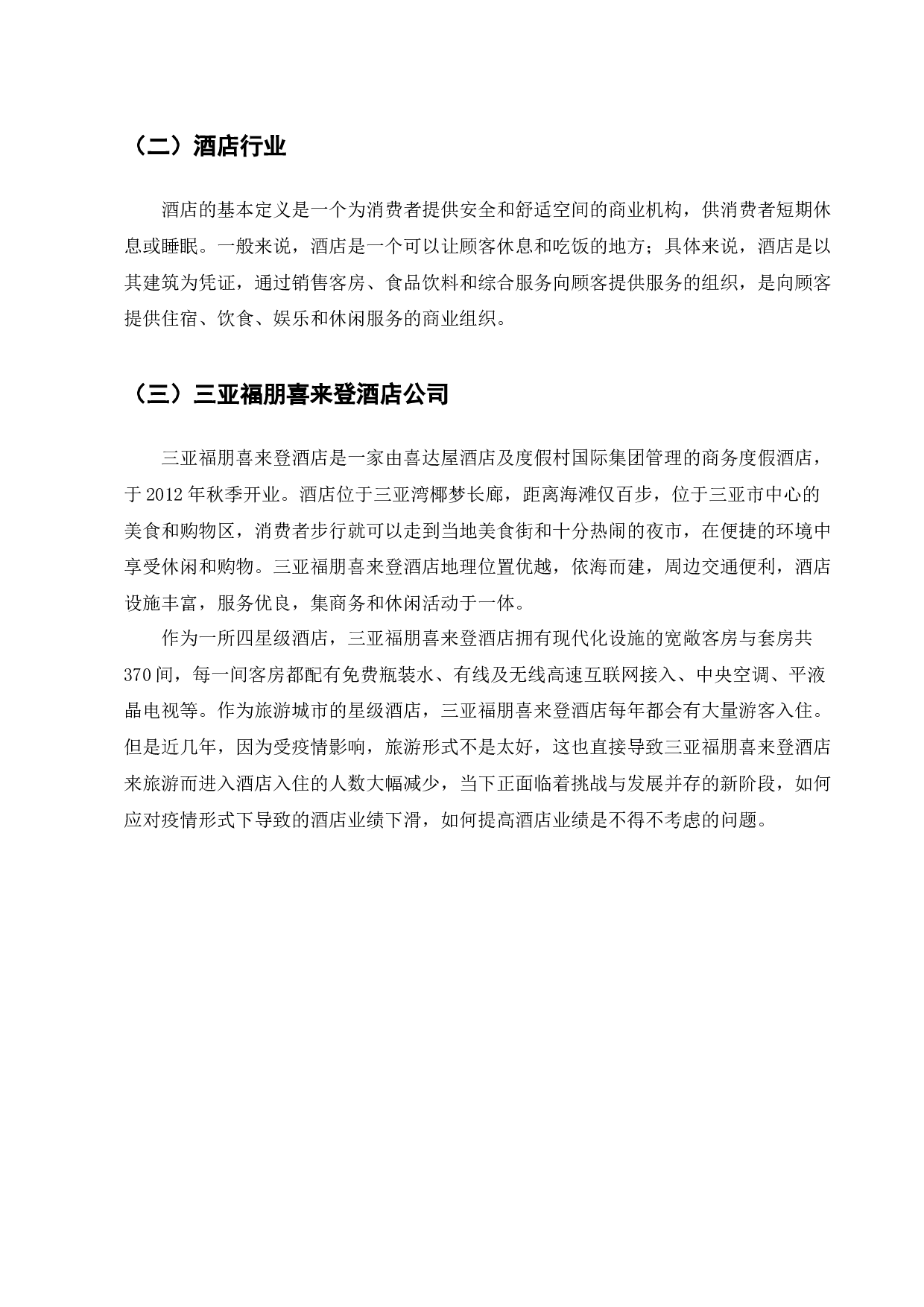 电子商务在酒店行业的应用现状&mdash;以三亚福朋喜来登酒店公司为例-7044字.docx 第5页