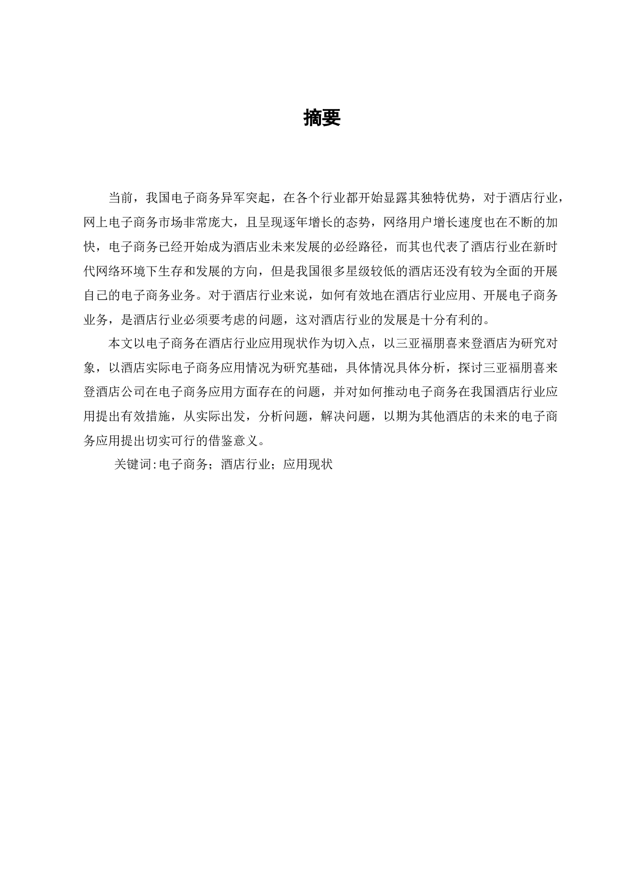 电子商务在酒店行业的应用现状&mdash;以三亚福朋喜来登酒店公司为例-7044字.docx 第1页