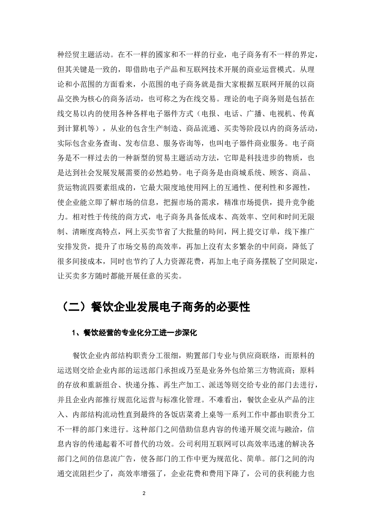 文友记餐饮电子商务发展和对策-8975字.docx 第4页