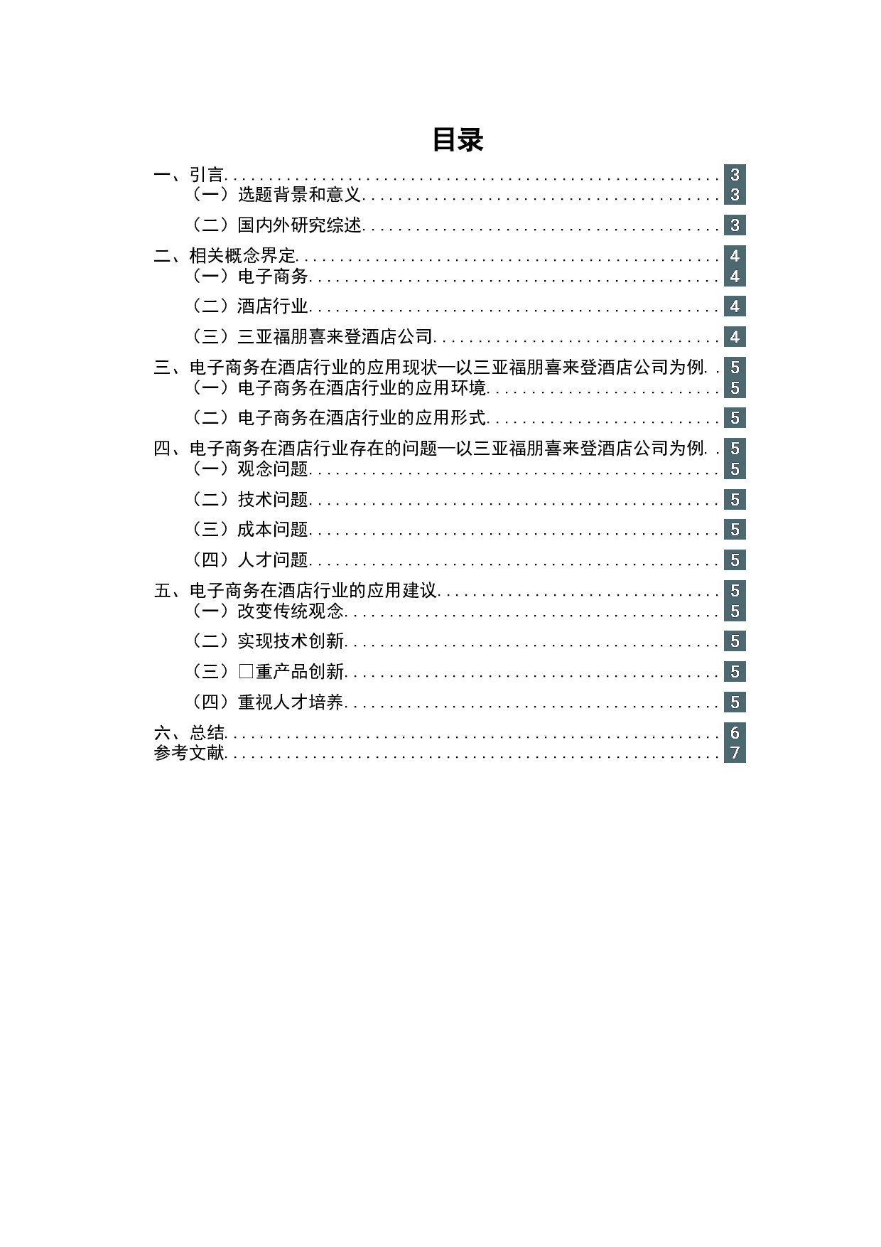 电子商务在酒店行业的应用现状&mdash;以三亚福朋喜来登酒店公司为例-7044字.docx 第2页