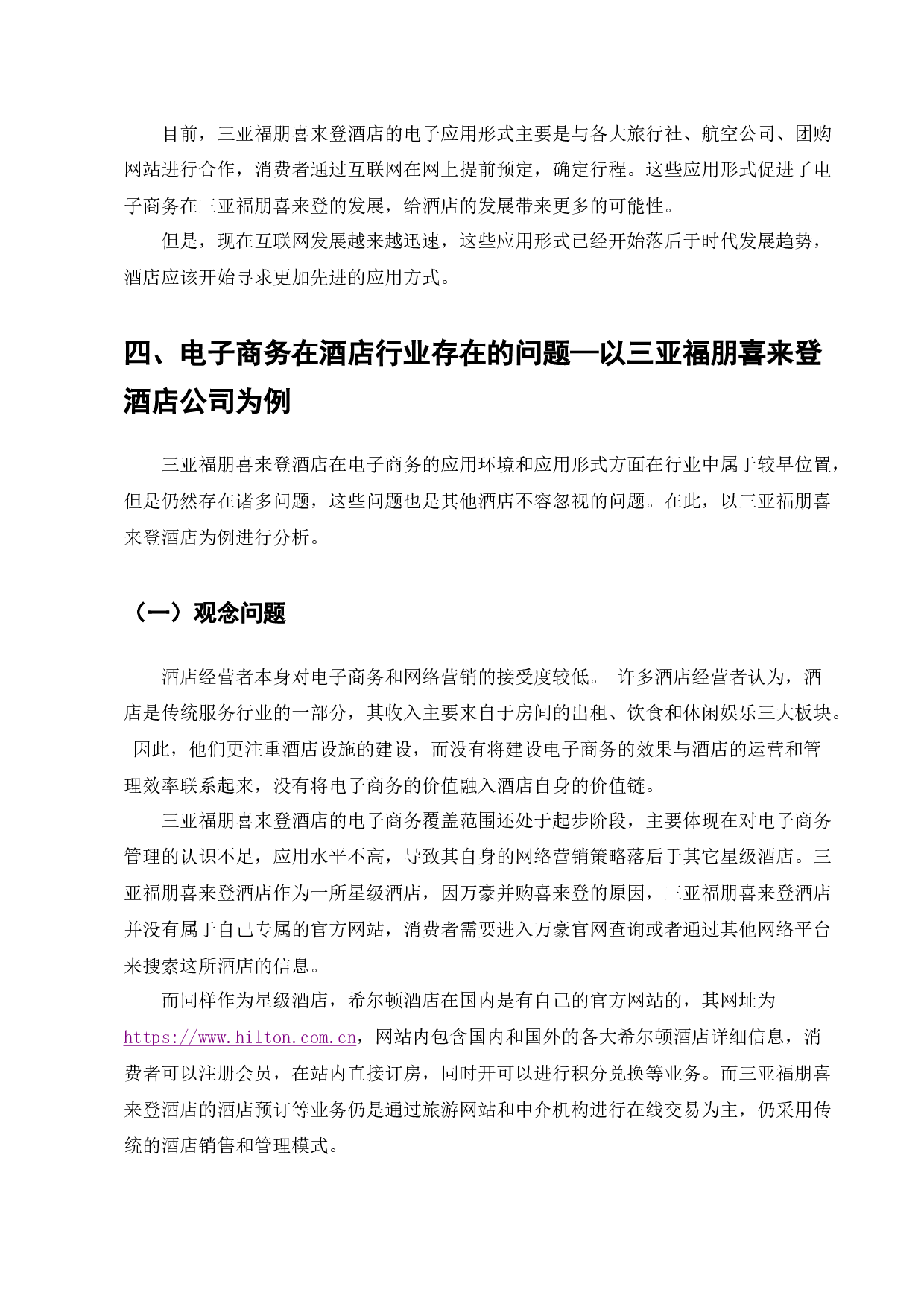 电子商务在酒店行业的应用现状&mdash;以三亚福朋喜来登酒店公司为例-7044字.docx 第7页