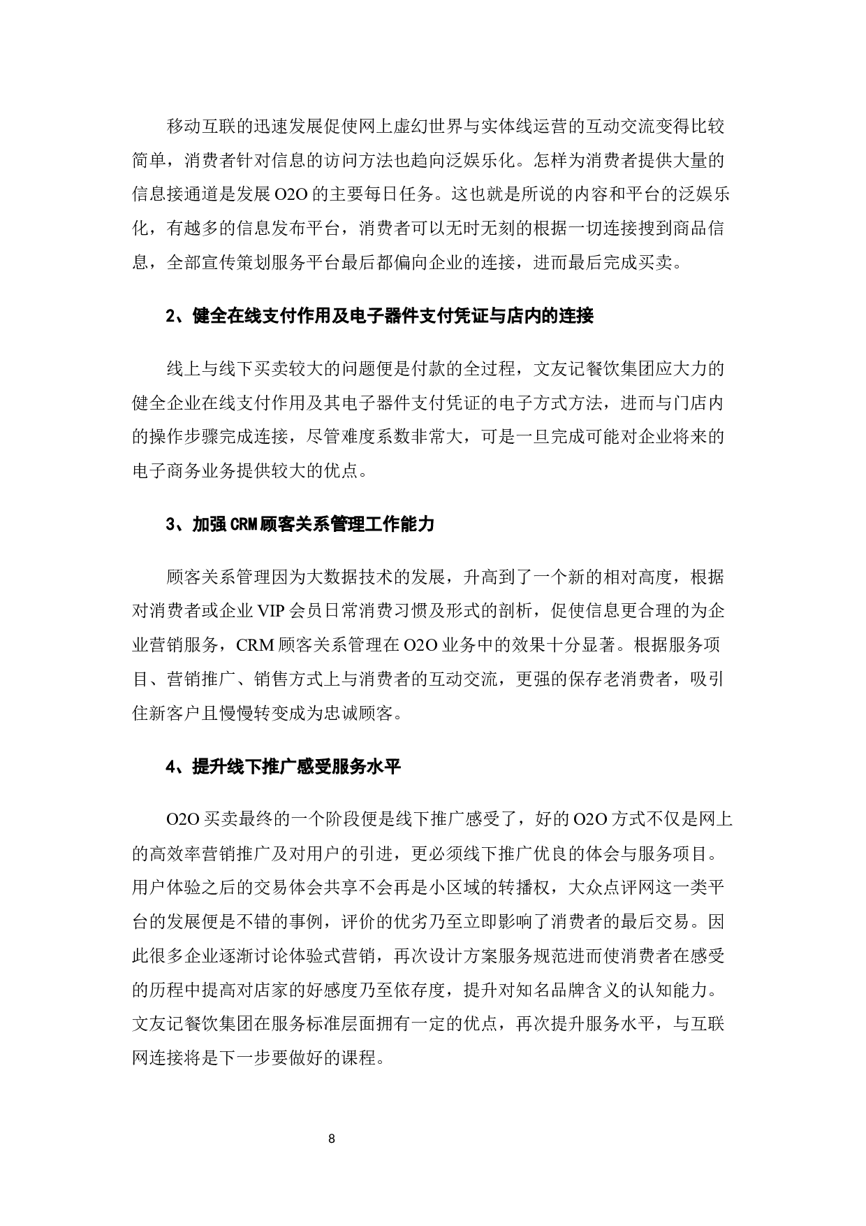 文友记餐饮电子商务发展和对策-8975字.docx 第10页