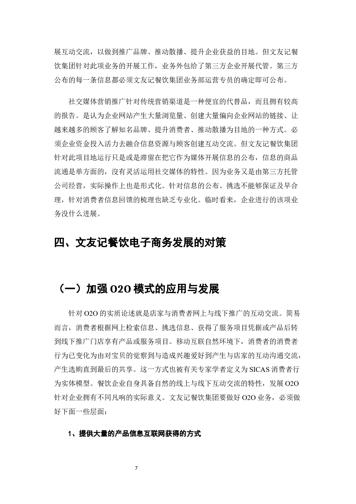 文友记餐饮电子商务发展和对策-8975字.docx 第9页