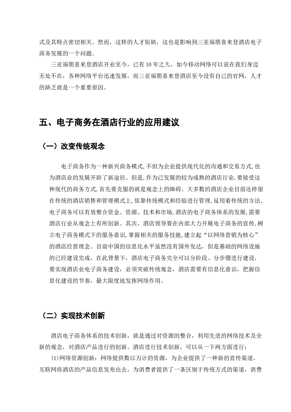 电子商务在酒店行业的应用现状&mdash;以三亚福朋喜来登酒店公司为例-7044字.docx 第9页