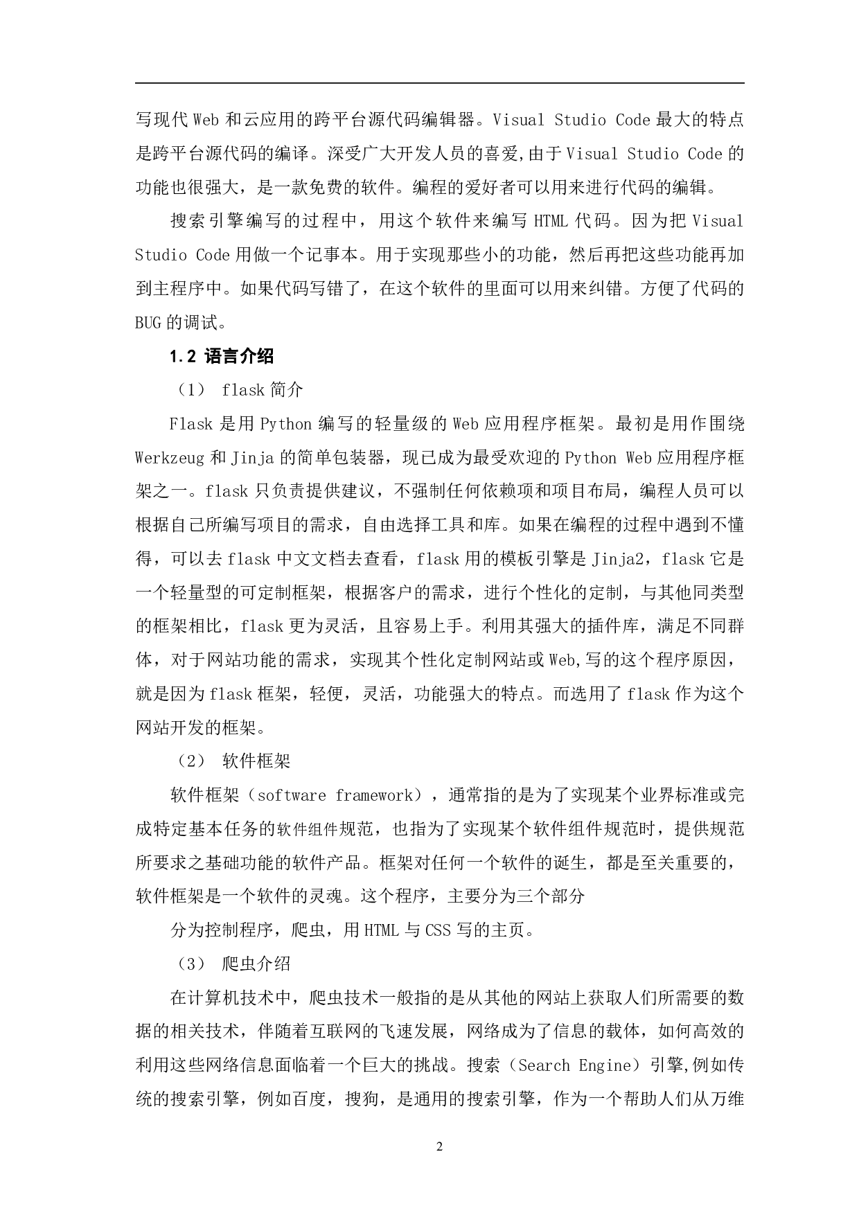 基于Python的搜索引擎设计-7878字.pdf 第5页