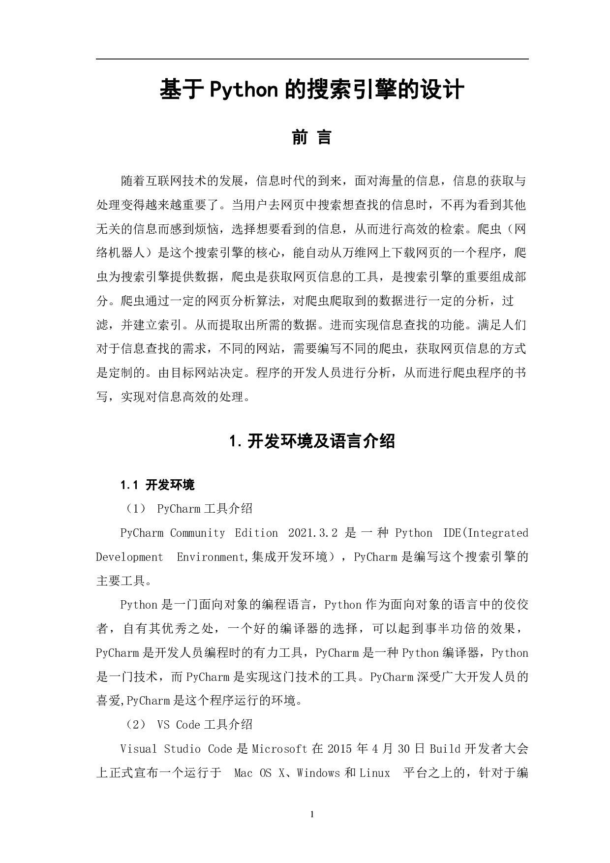 基于Python的搜索引擎设计-7878字.pdf 第4页