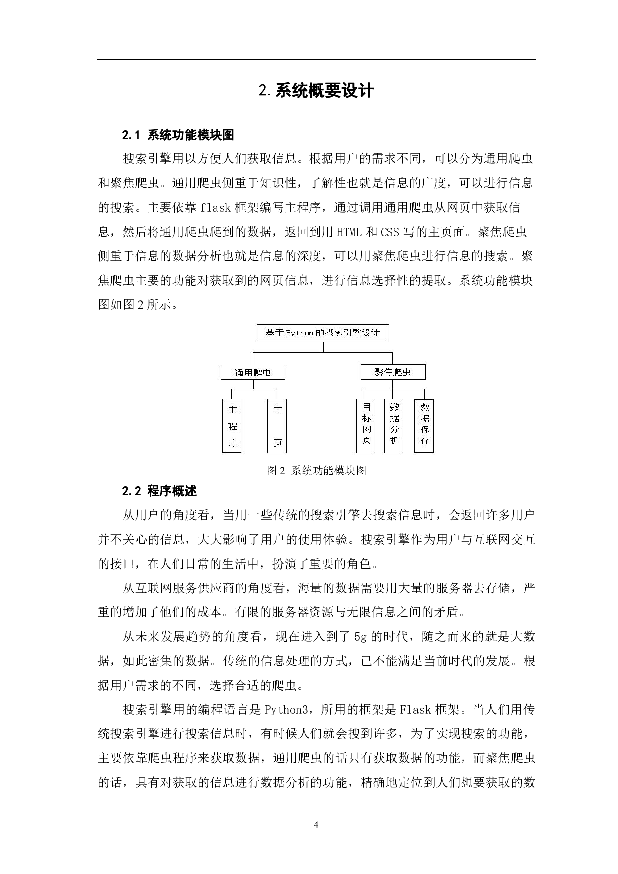 基于Python的搜索引擎设计-7878字.pdf 第7页