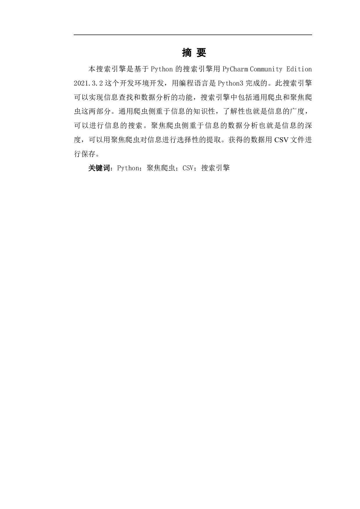 基于Python的搜索引擎设计-7878字.pdf 第2页
