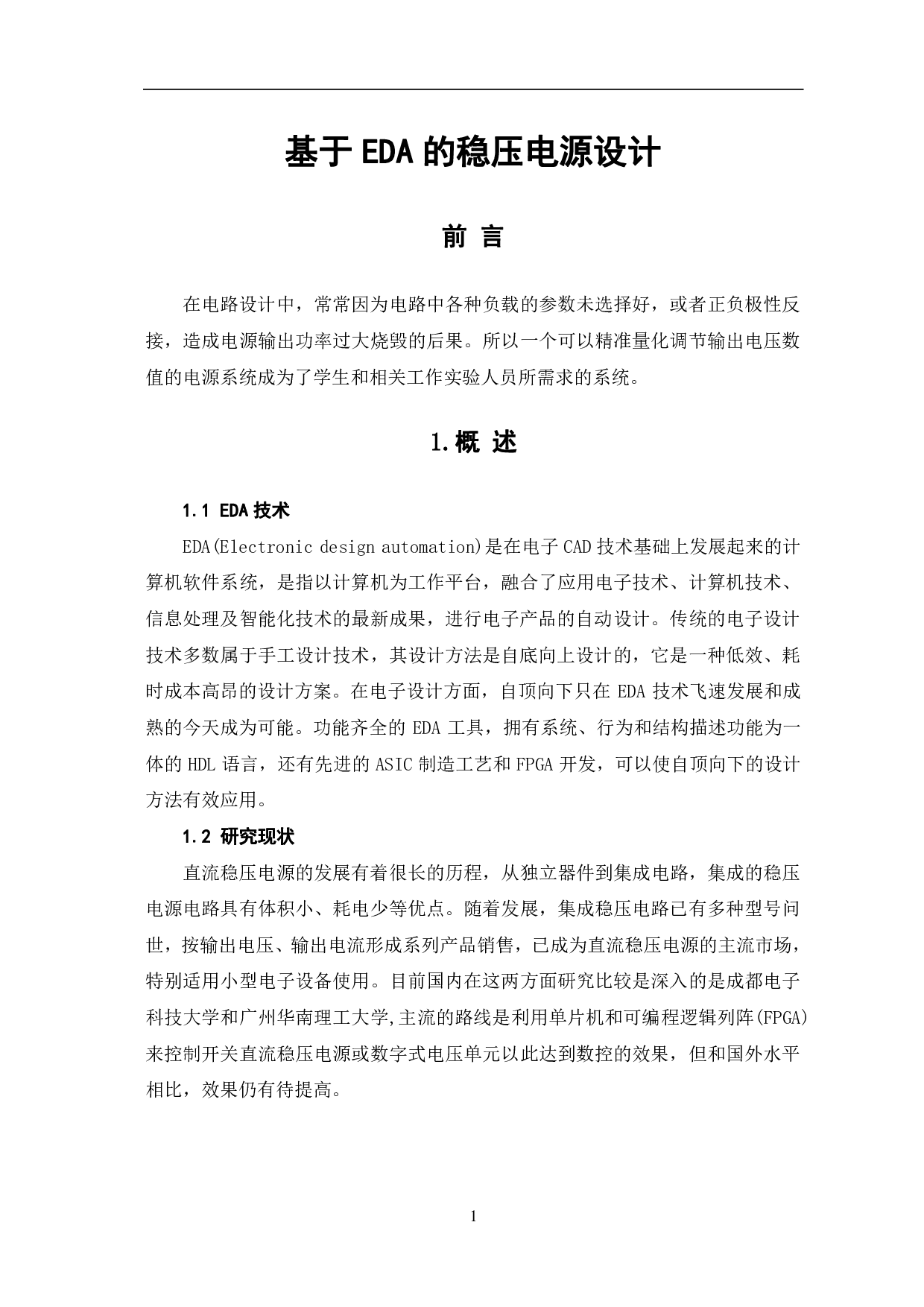 基于EDA的稳压电源设计-6880字.pdf 第4页