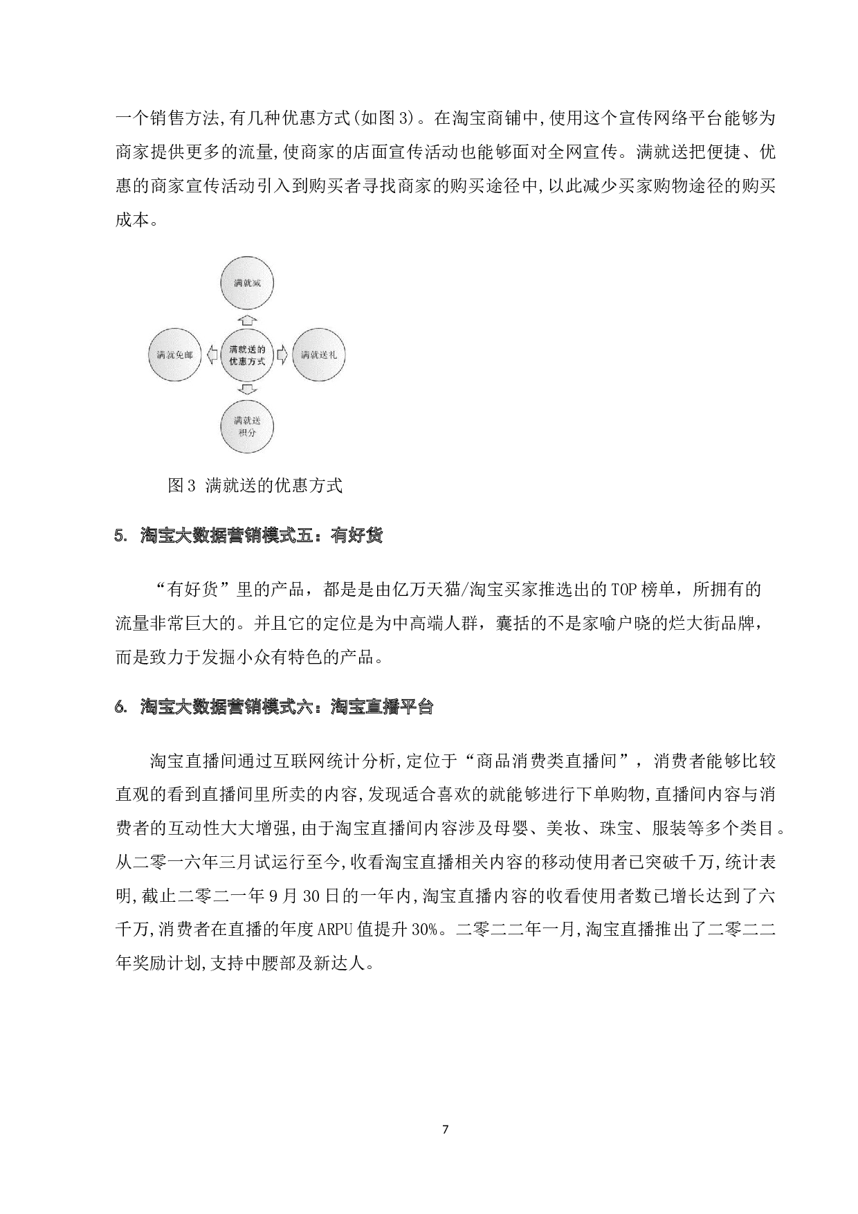 大数据技术在淘宝网络营销系统中的应用-9530字.docx 第9页