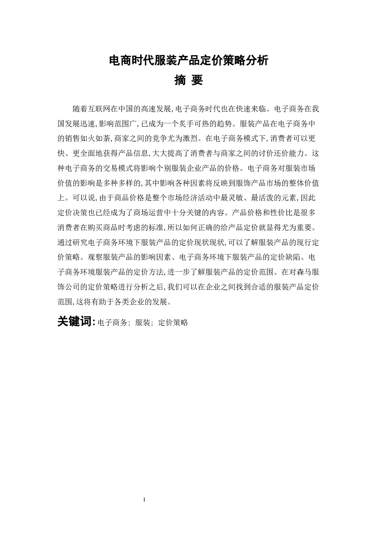 电商时代服装产品定价策略分析-11101字.docx 第1页