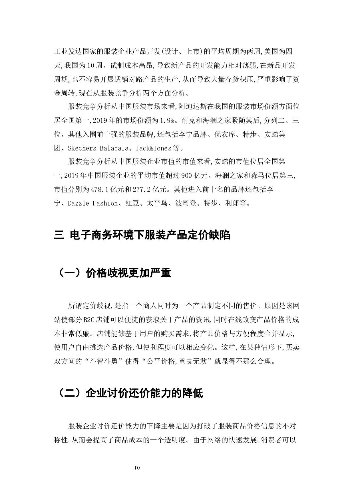 电商时代服装产品定价策略分析-11101字.docx 第10页