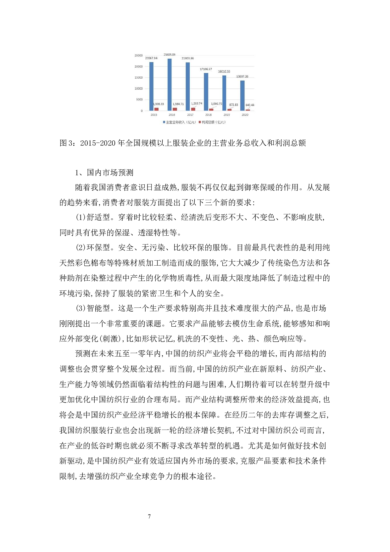 电商时代服装产品定价策略分析-11101字.docx 第7页