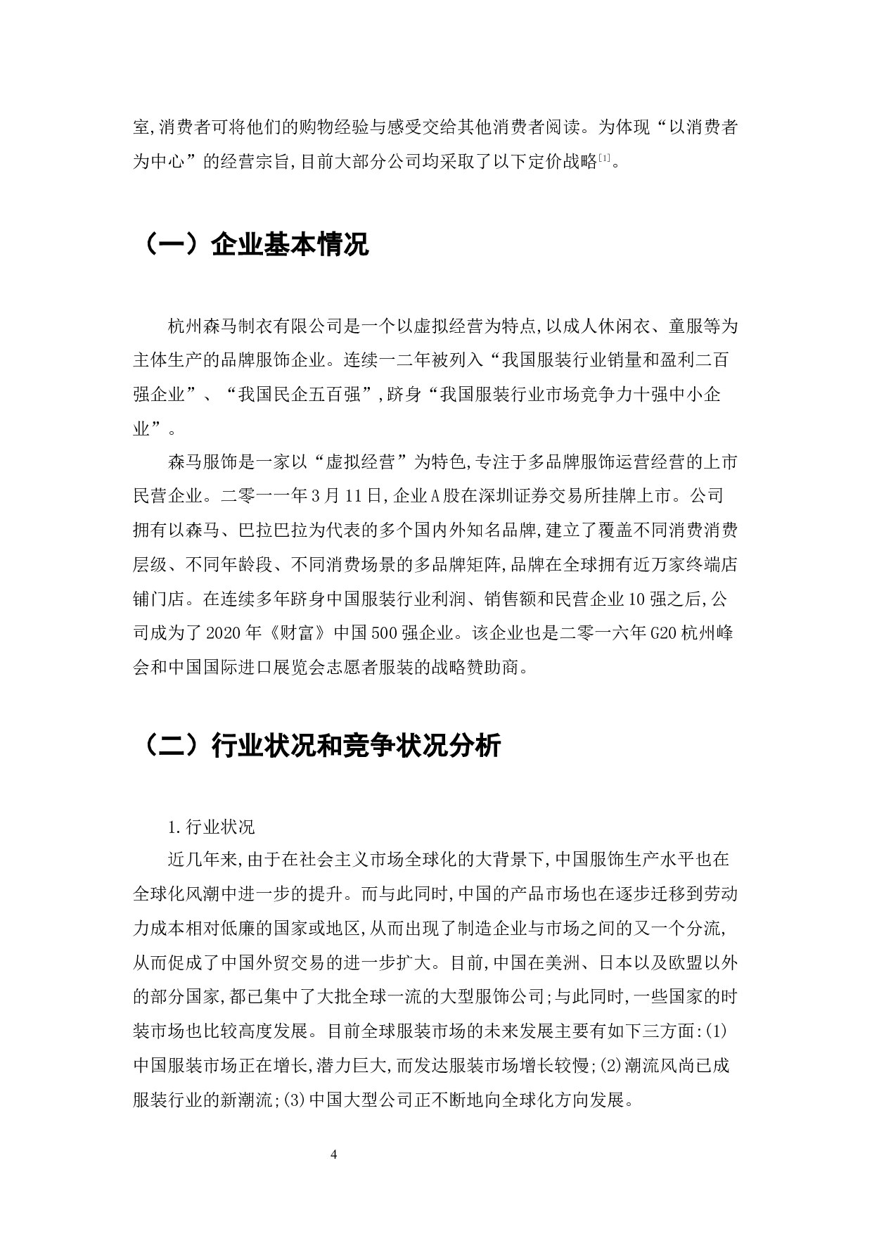 电商时代服装产品定价策略分析-11101字.docx 第4页