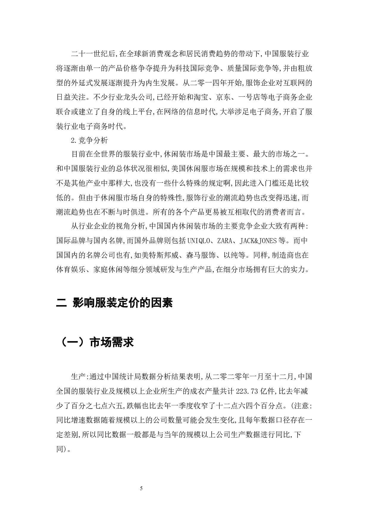 电商时代服装产品定价策略分析-11101字.docx 第5页