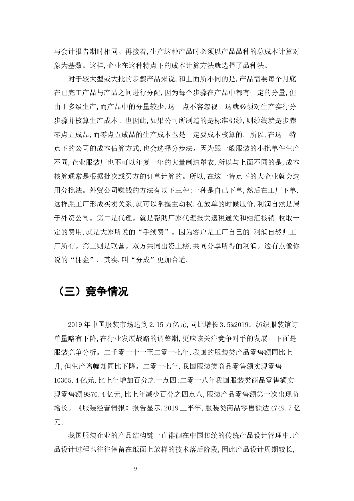 电商时代服装产品定价策略分析-11101字.docx 第9页