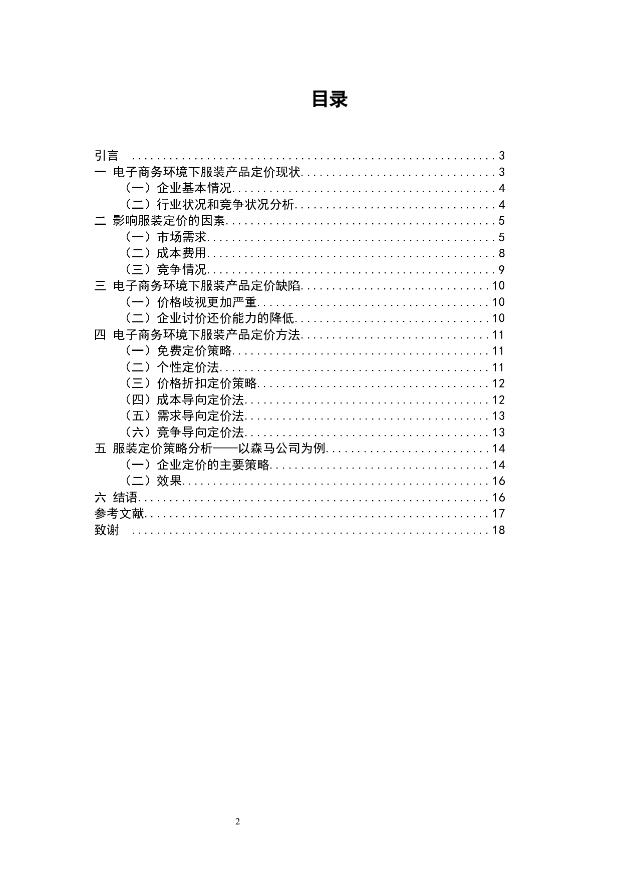 电商时代服装产品定价策略分析-11101字.docx 第2页