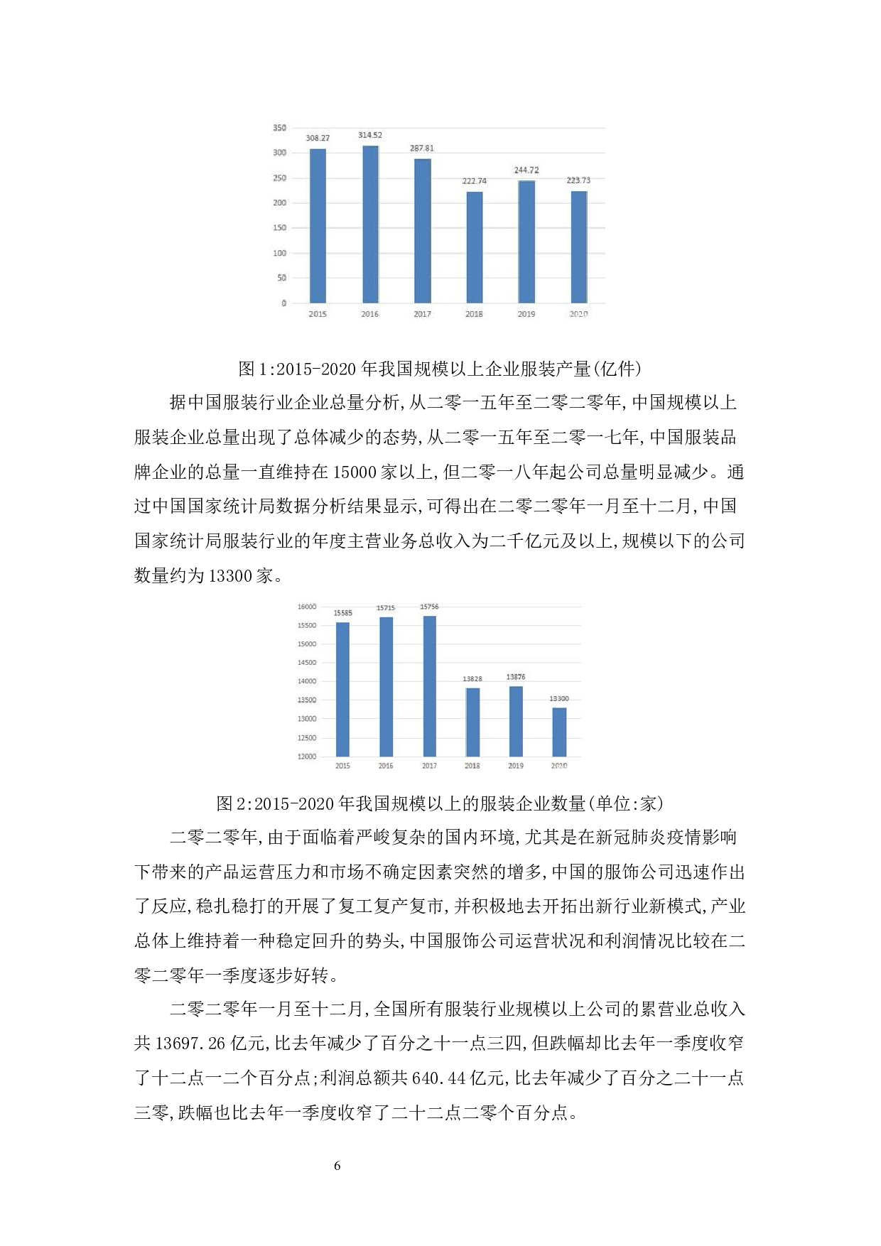 电商时代服装产品定价策略分析-11101字.docx 第6页