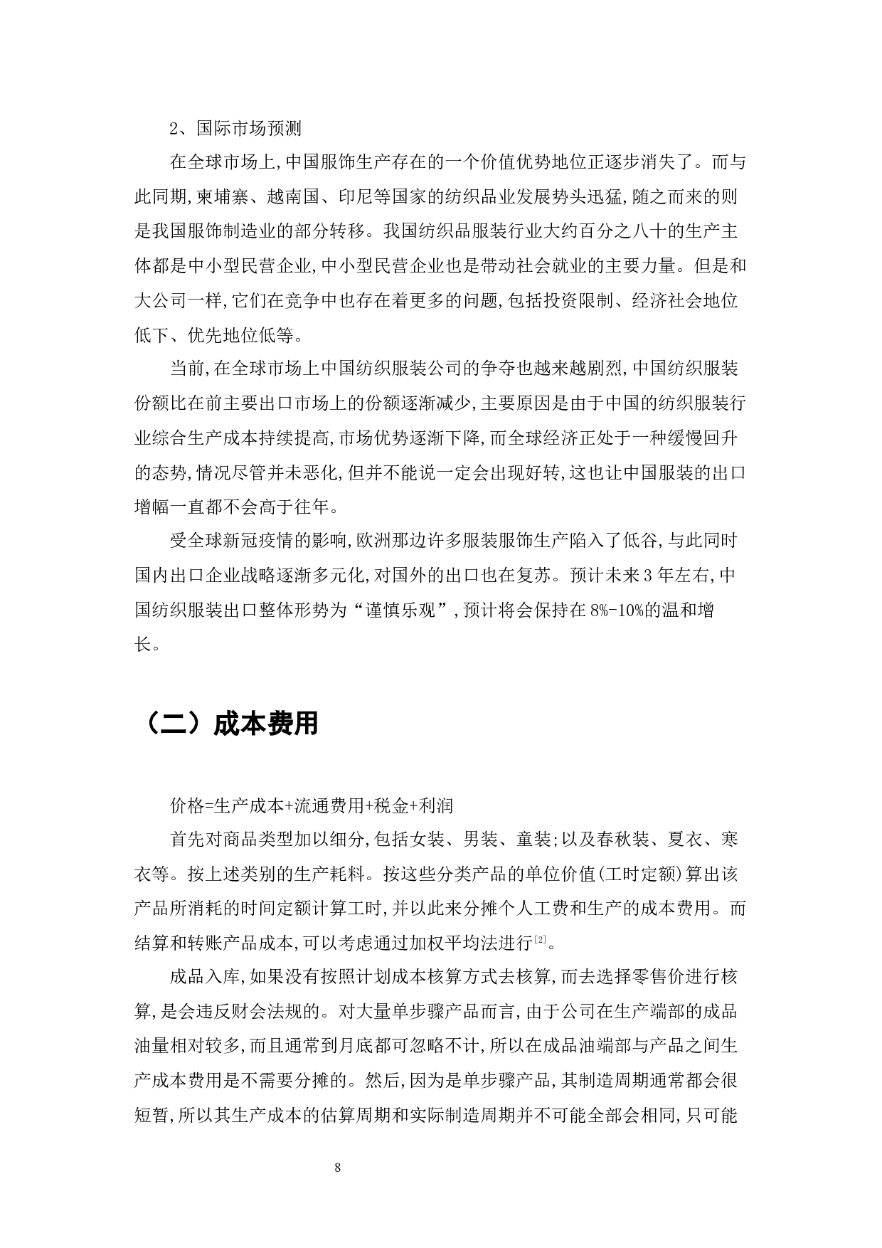 电商时代服装产品定价策略分析-11101字.docx 第8页