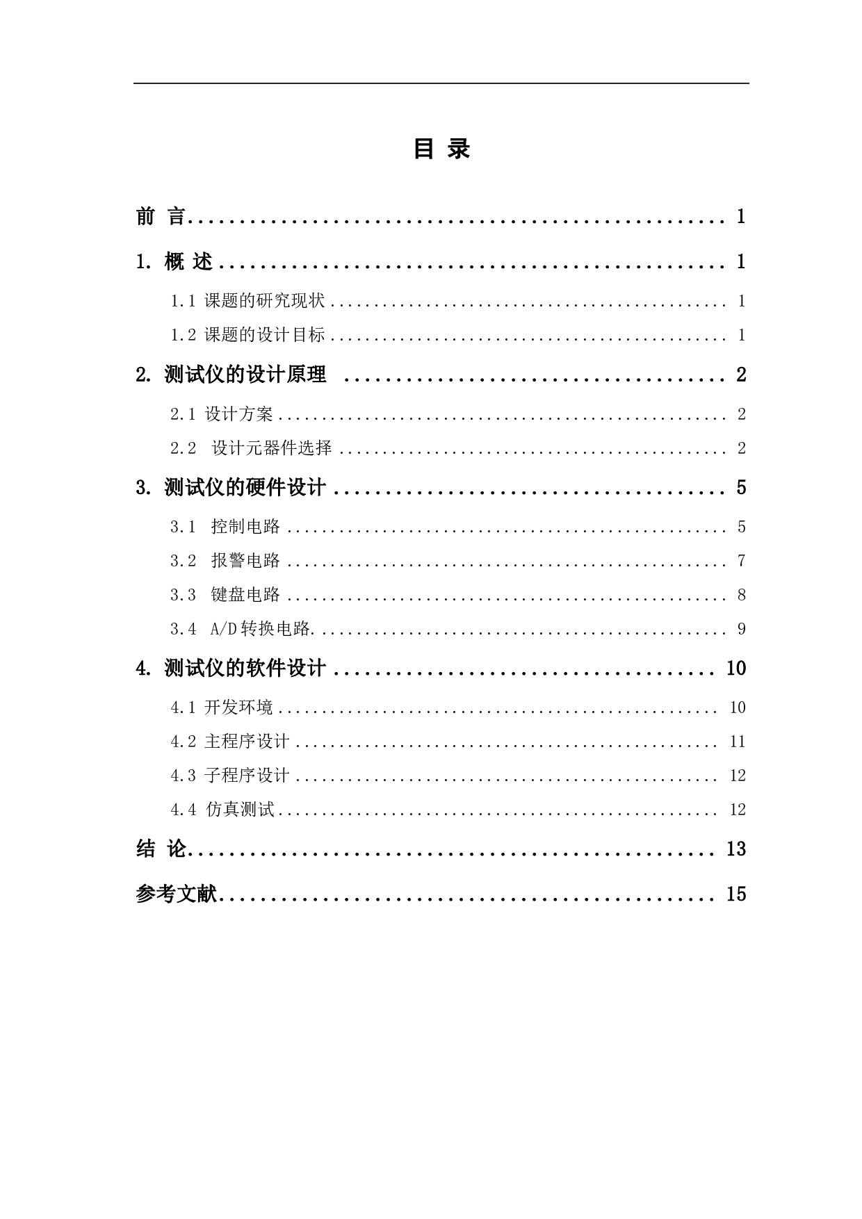 基于51单片机的酒精浓度测试仪设计-6576字.pdf 第1页