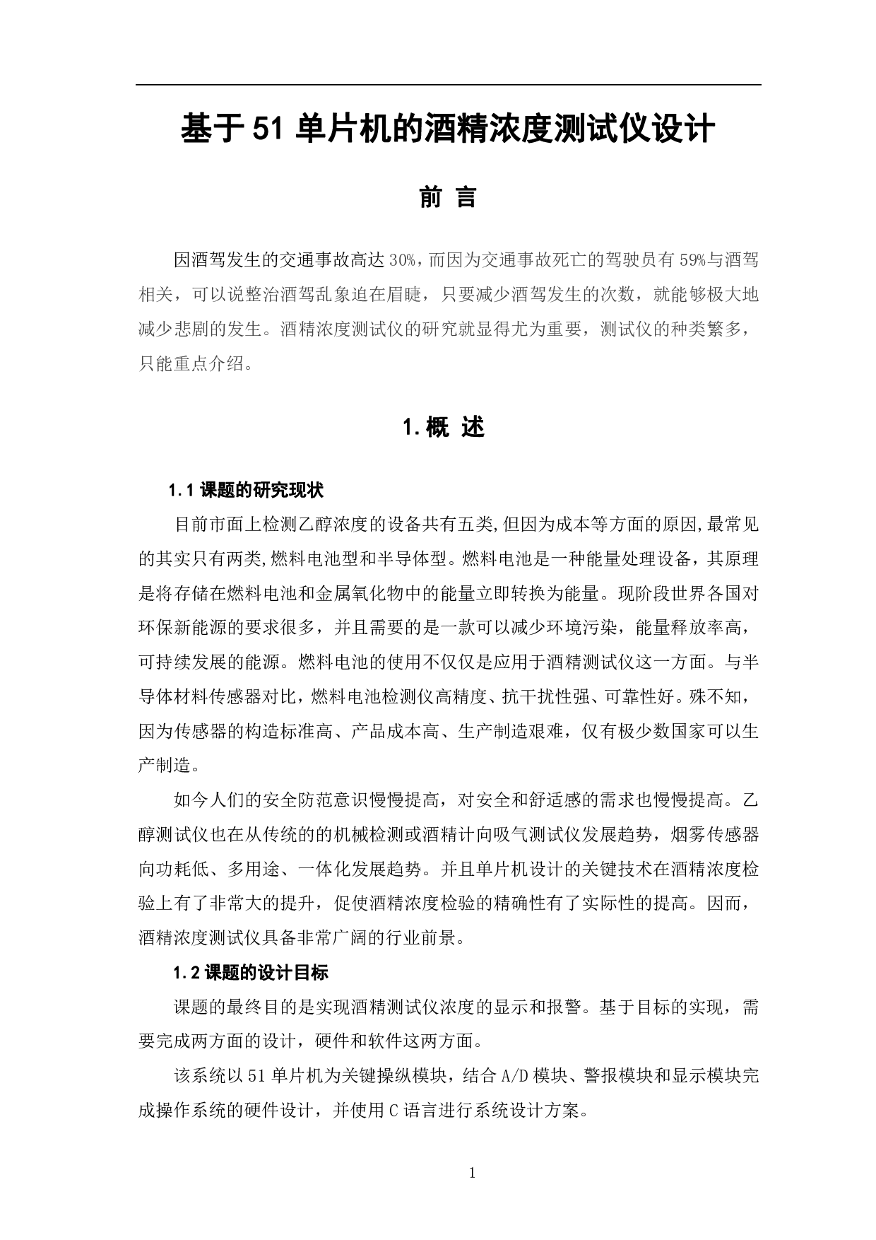 基于51单片机的酒精浓度测试仪设计-6576字.pdf 第4页
