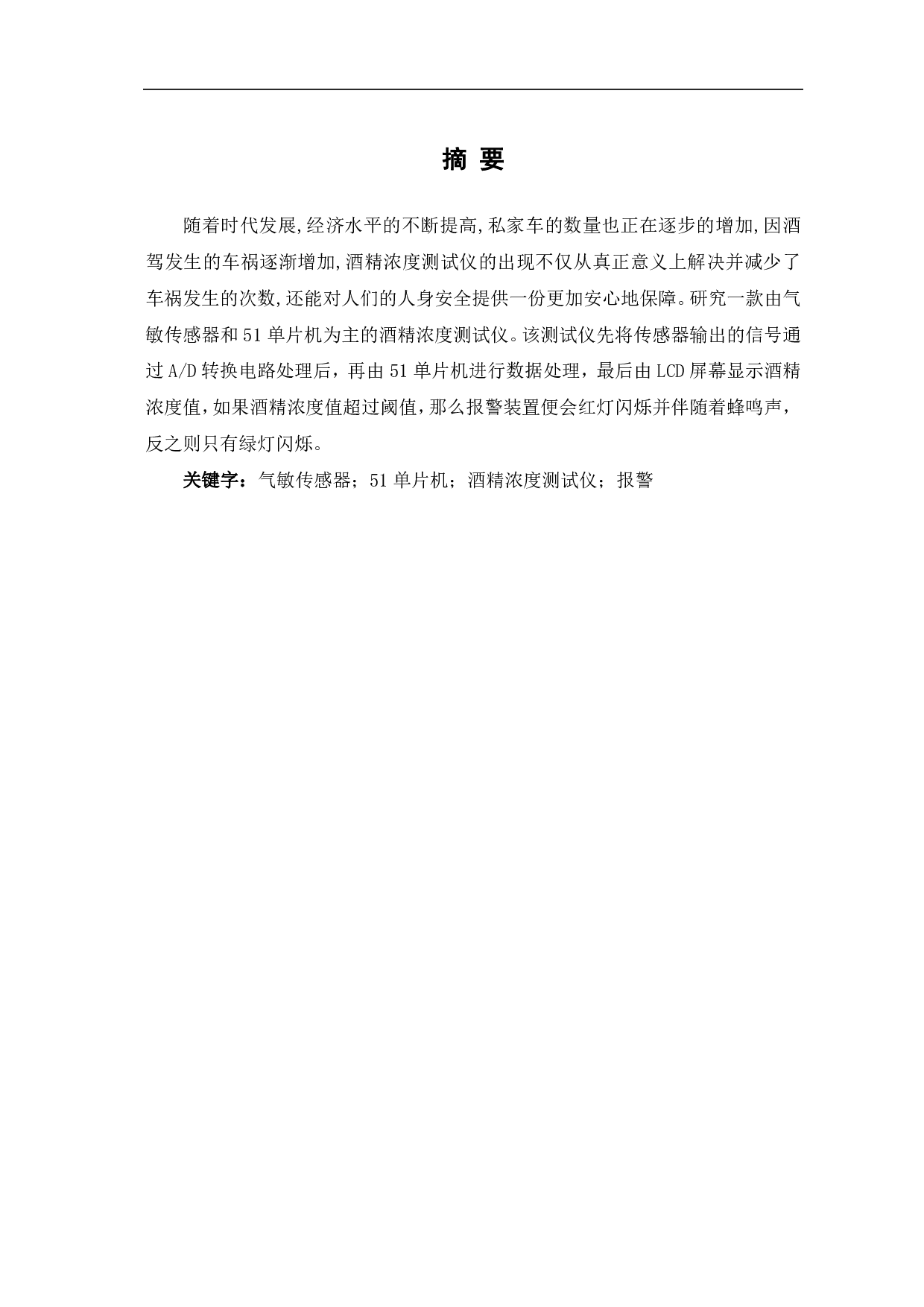 基于51单片机的酒精浓度测试仪设计-6576字.pdf 第2页