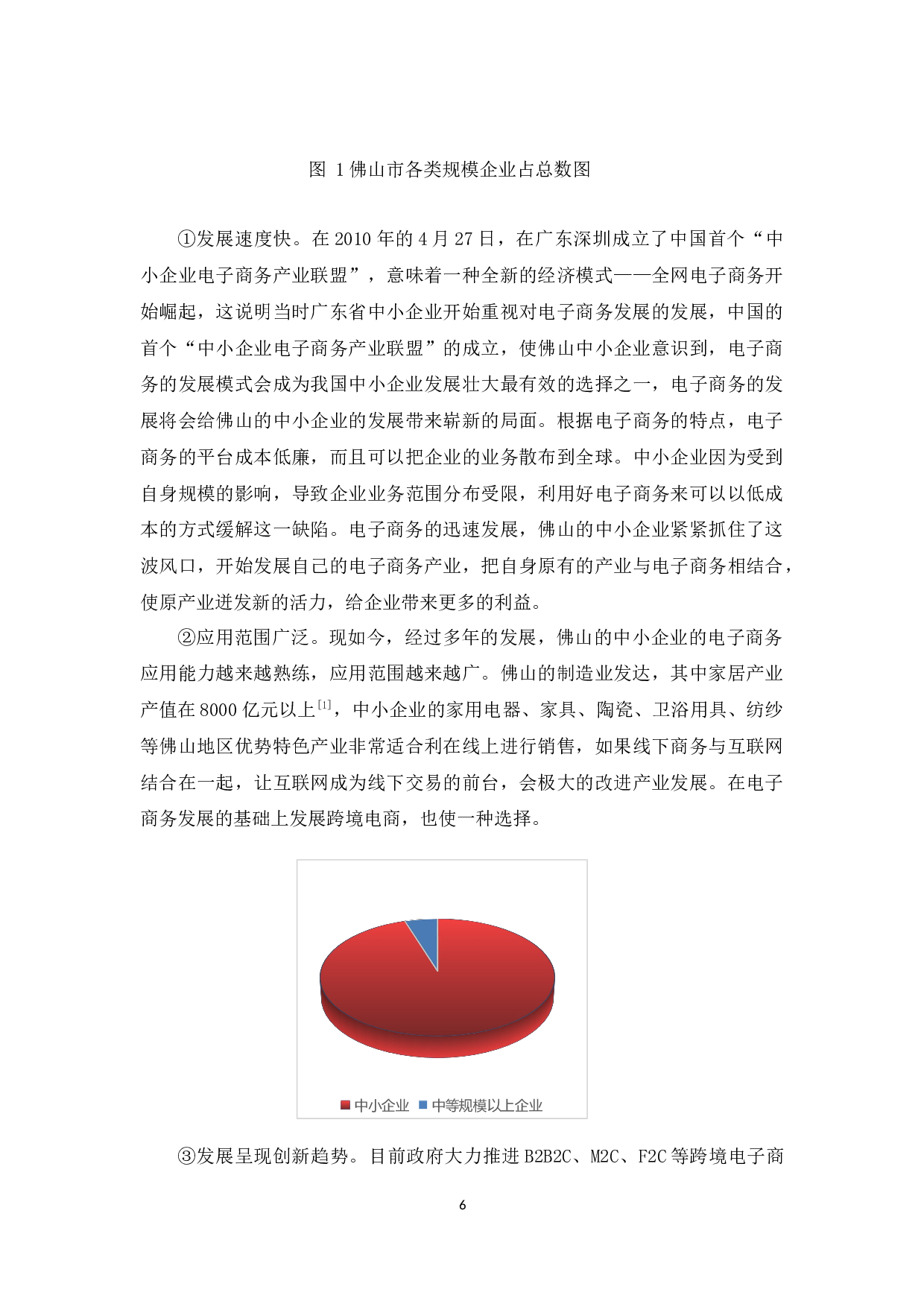 佛山市中小企业电子商务发展问题及对策研究-8874字.docx 第8页