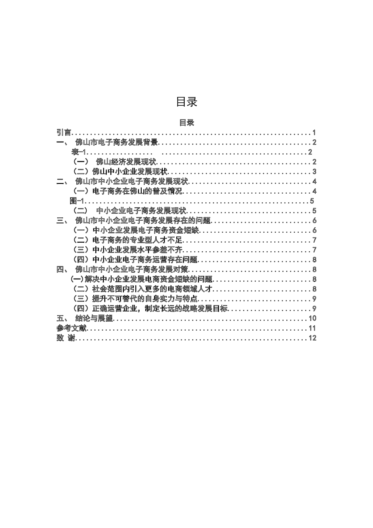 佛山市中小企业电子商务发展问题及对策研究-8874字.docx 第2页