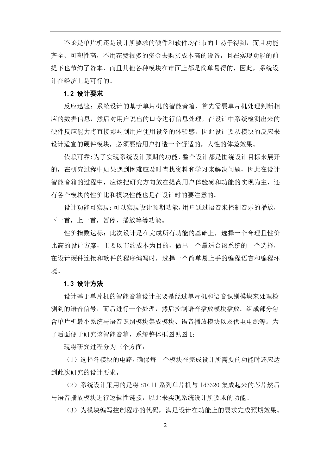 基于单片机的智能音箱设计-6115字.pdf 第5页