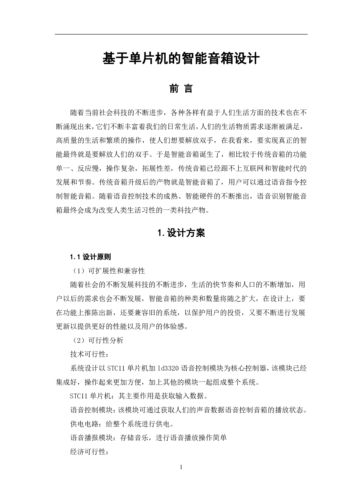 基于单片机的智能音箱设计-6115字.pdf 第4页