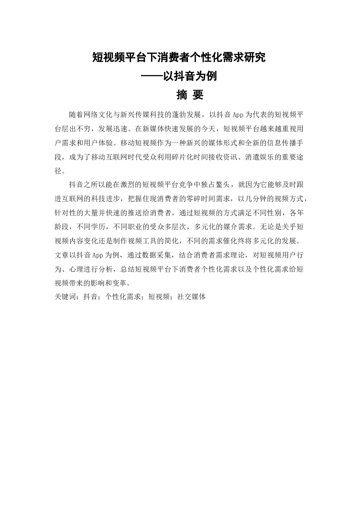 短视频平台下消费者个性化需求研究&mdash;&mdash;以抖音为例-10799字.docx 第1页