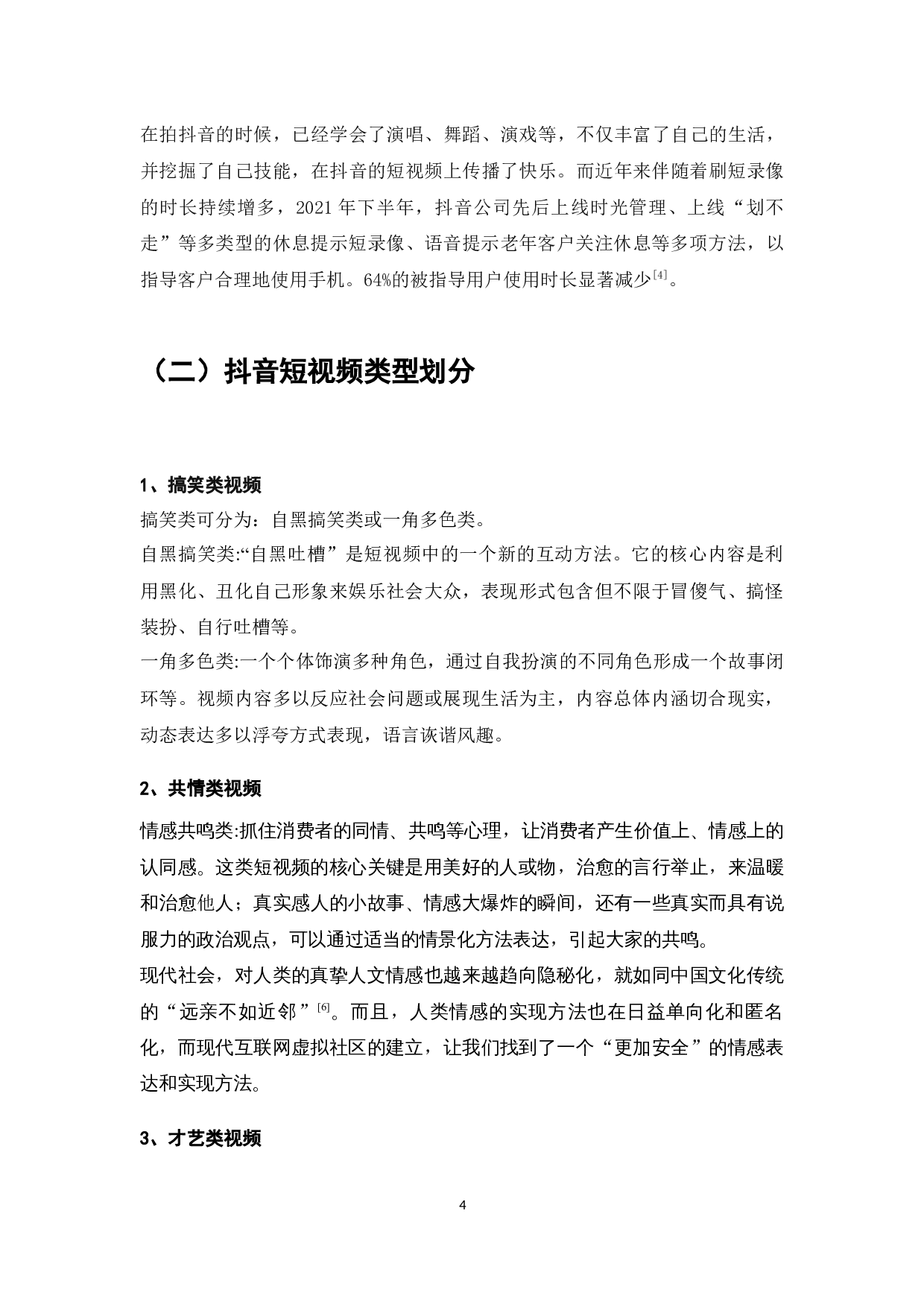 短视频平台下消费者个性化需求研究&mdash;&mdash;以抖音为例-10799字.docx 第6页