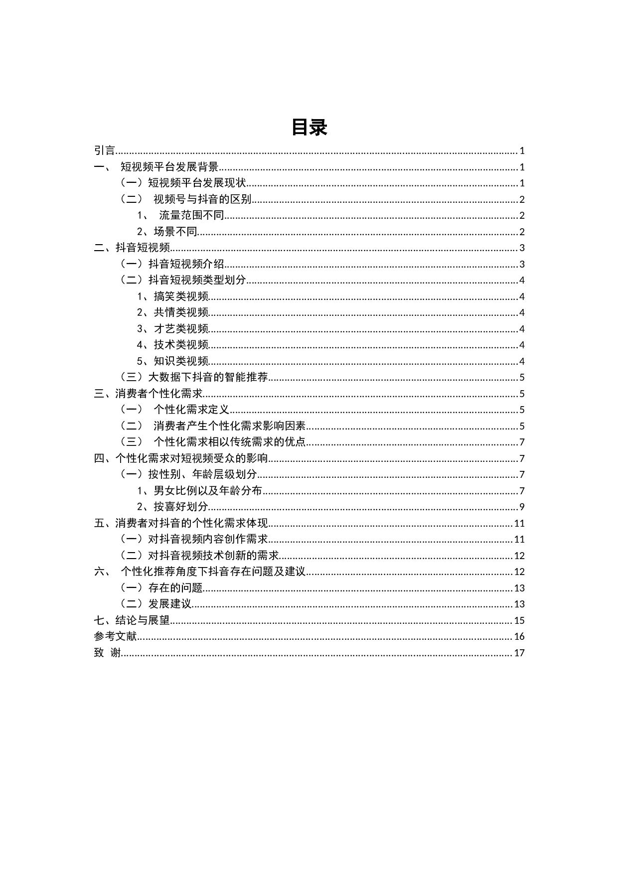 短视频平台下消费者个性化需求研究&mdash;&mdash;以抖音为例-10799字.docx 第2页