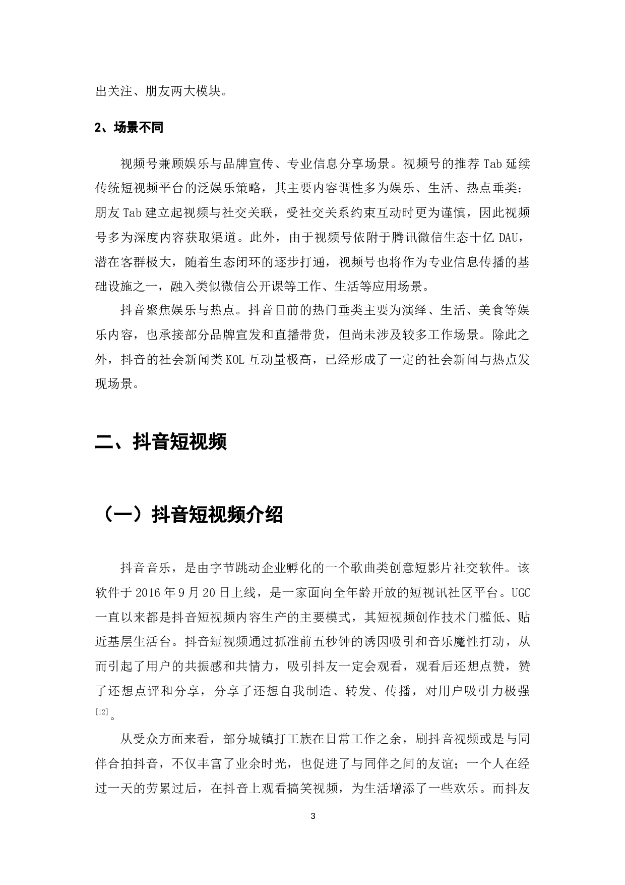 短视频平台下消费者个性化需求研究&mdash;&mdash;以抖音为例-10799字.docx 第5页