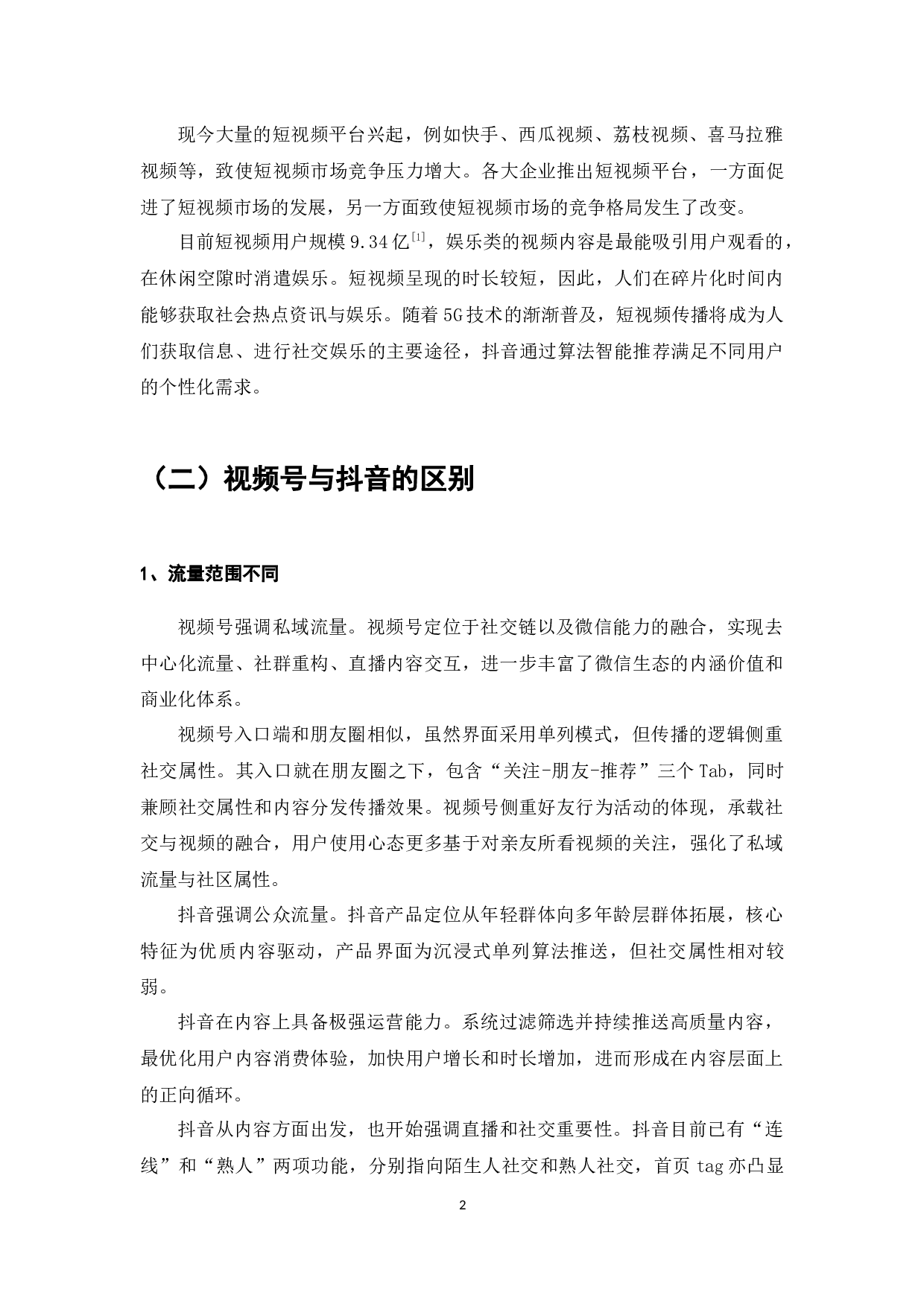 短视频平台下消费者个性化需求研究&mdash;&mdash;以抖音为例-10799字.docx 第4页