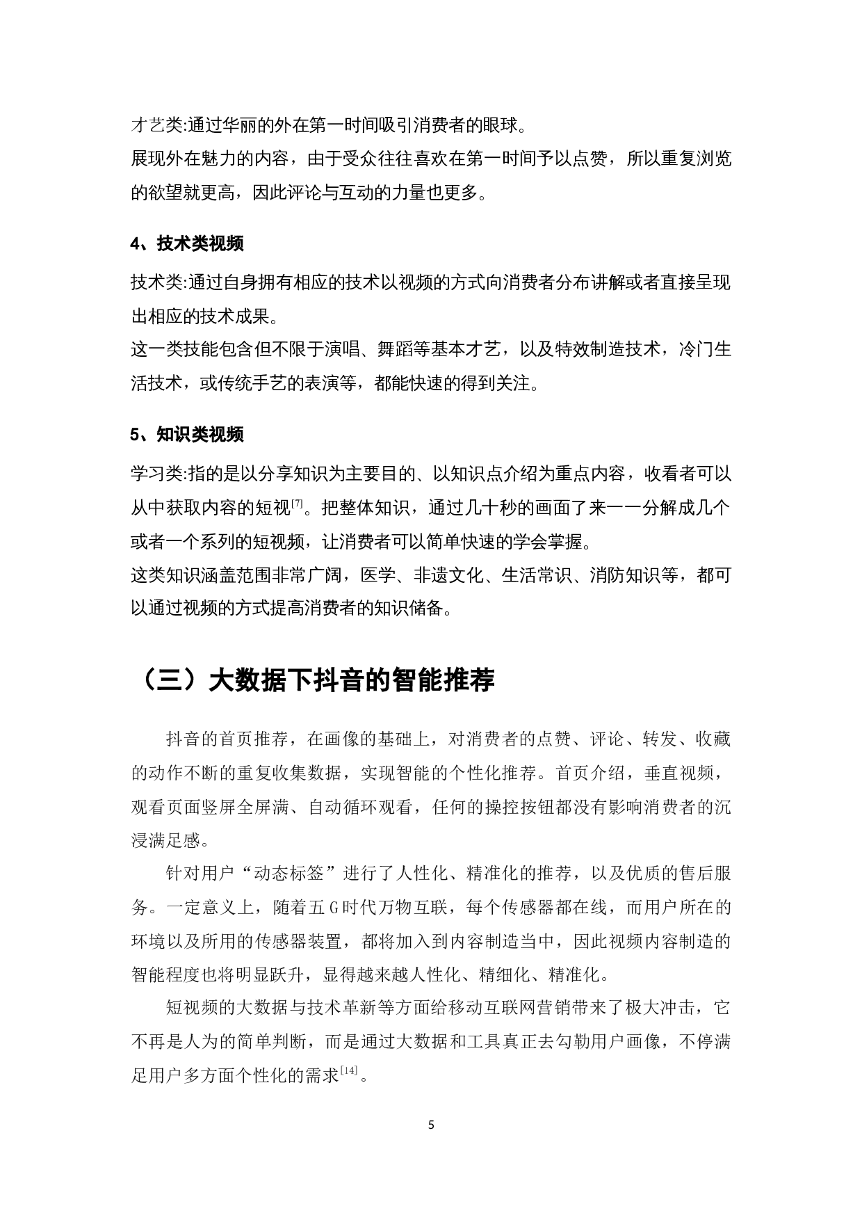 短视频平台下消费者个性化需求研究&mdash;&mdash;以抖音为例-10799字.docx 第7页