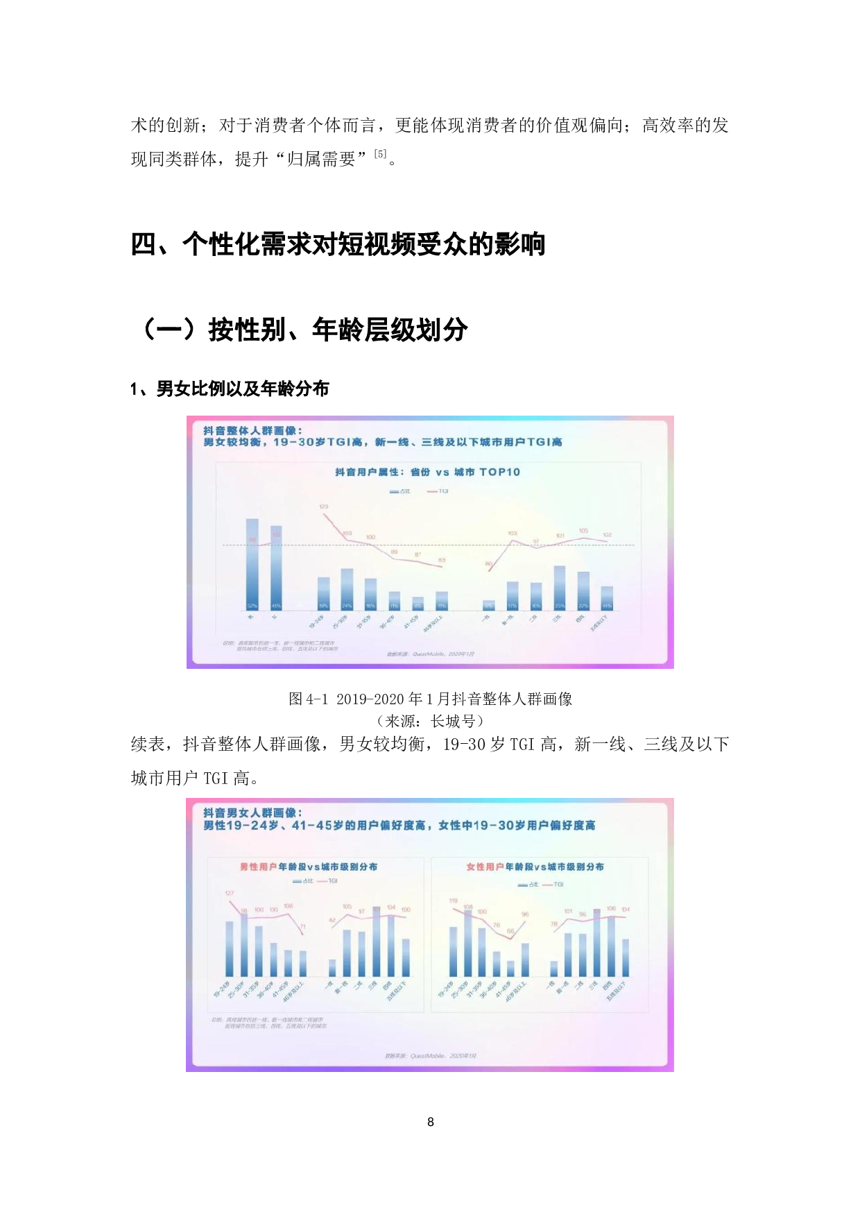 短视频平台下消费者个性化需求研究&mdash;&mdash;以抖音为例-10799字.docx 第10页