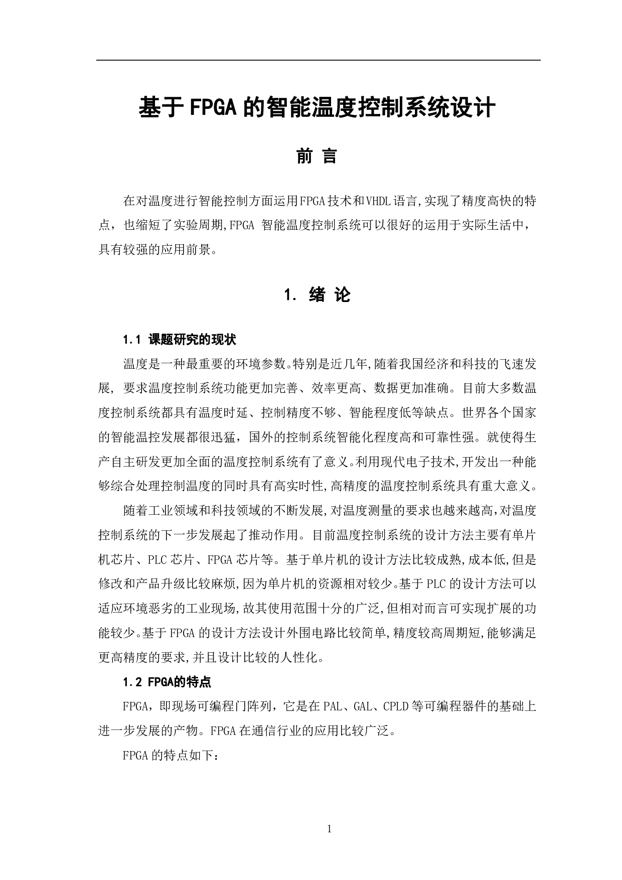 基于 FPGA的智能温度控制系统 设计-5908字.pdf 第4页