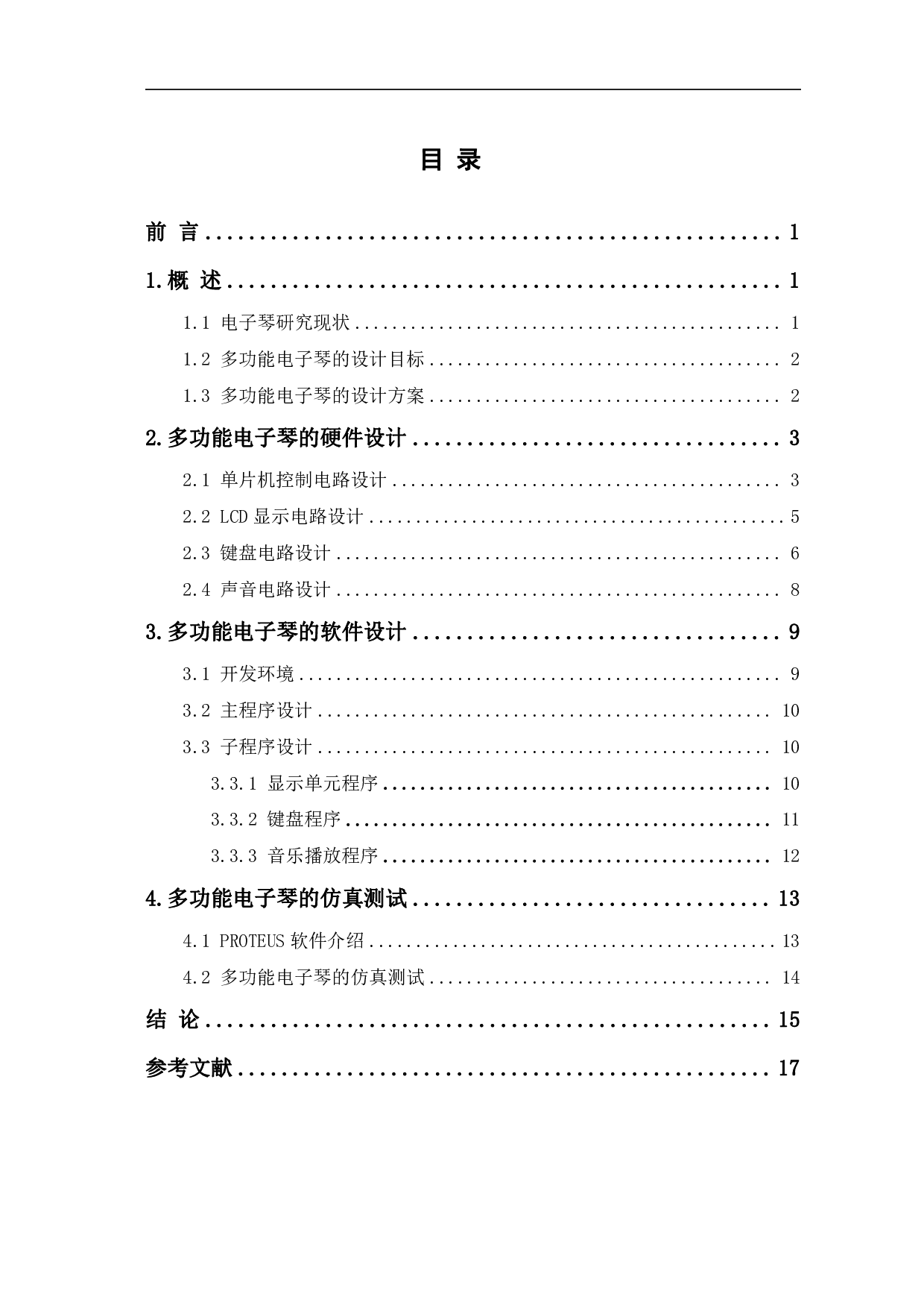基于单片机的多功能电子琴设计-8797字.pdf 第1页