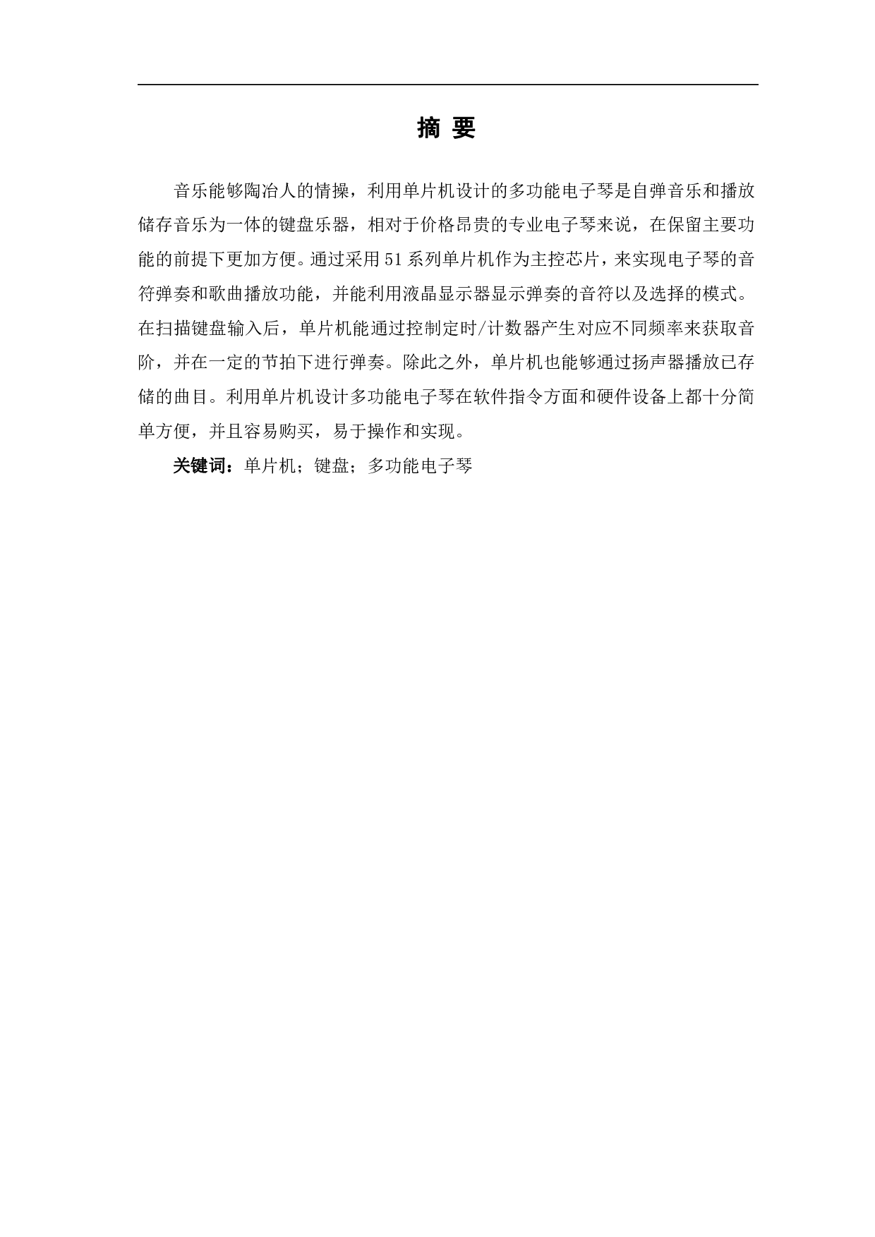 基于单片机的多功能电子琴设计-8797字.pdf 第2页
