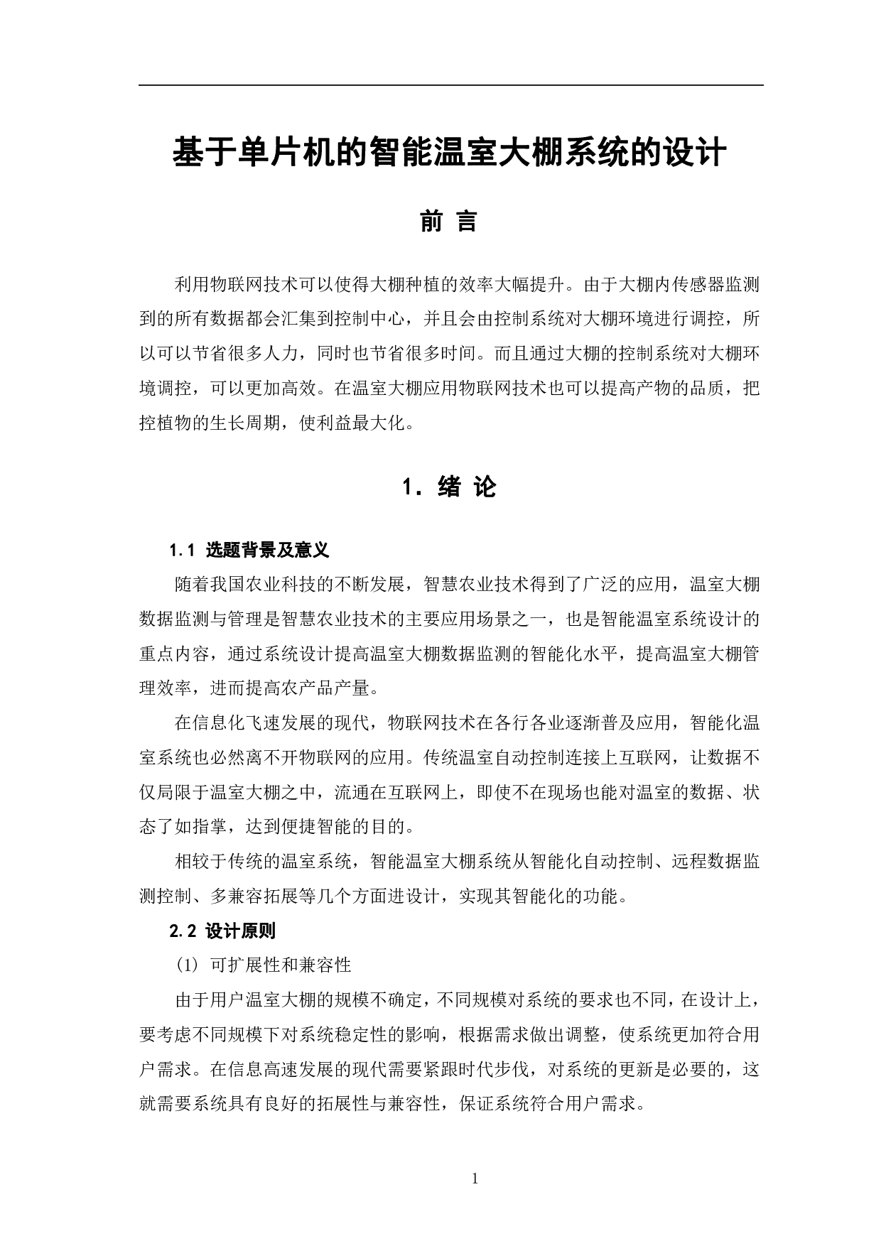 基于单片机的智能温室大棚系统设计-6640字.pdf 第4页