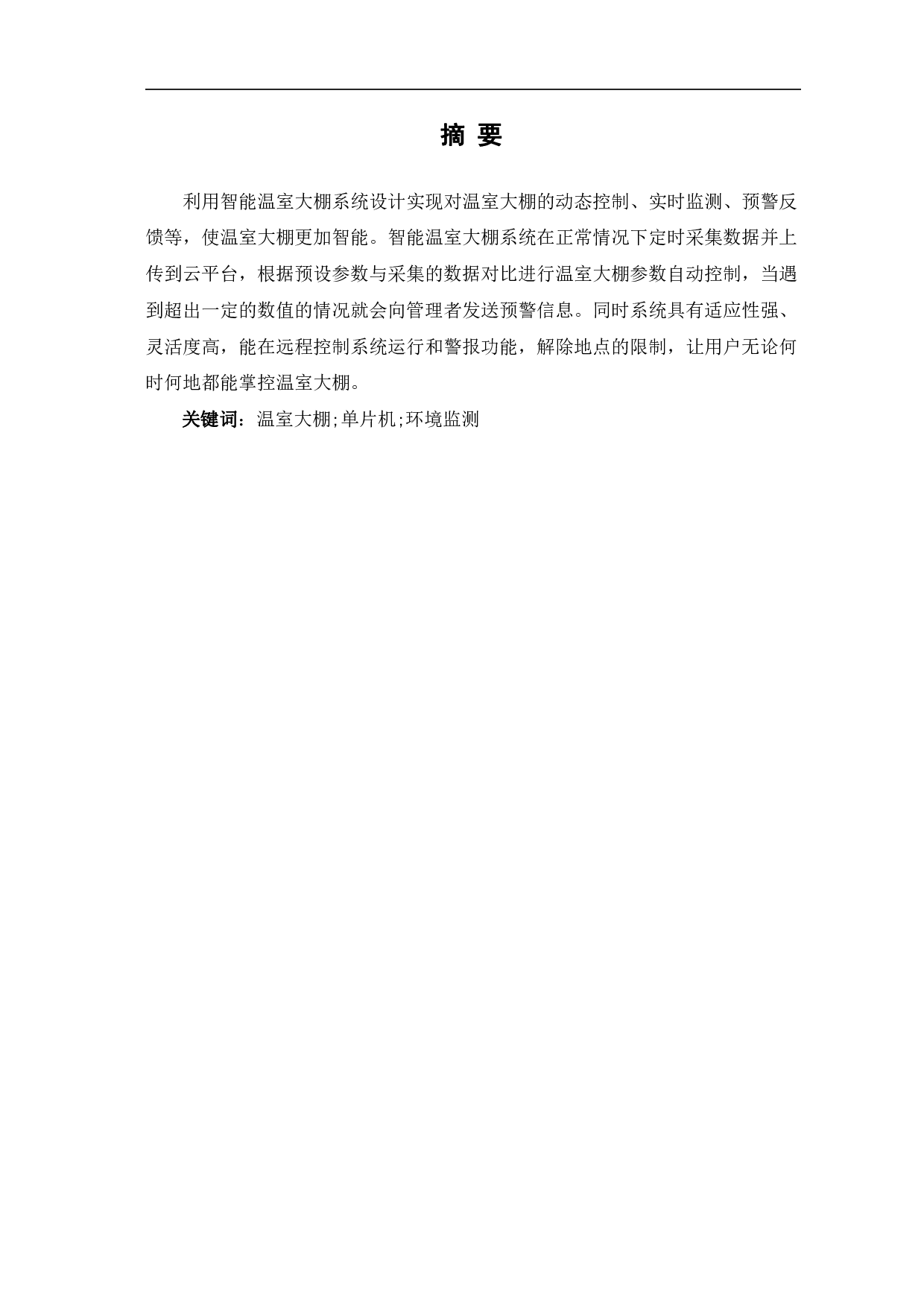 基于单片机的智能温室大棚系统设计-6640字.pdf 第2页