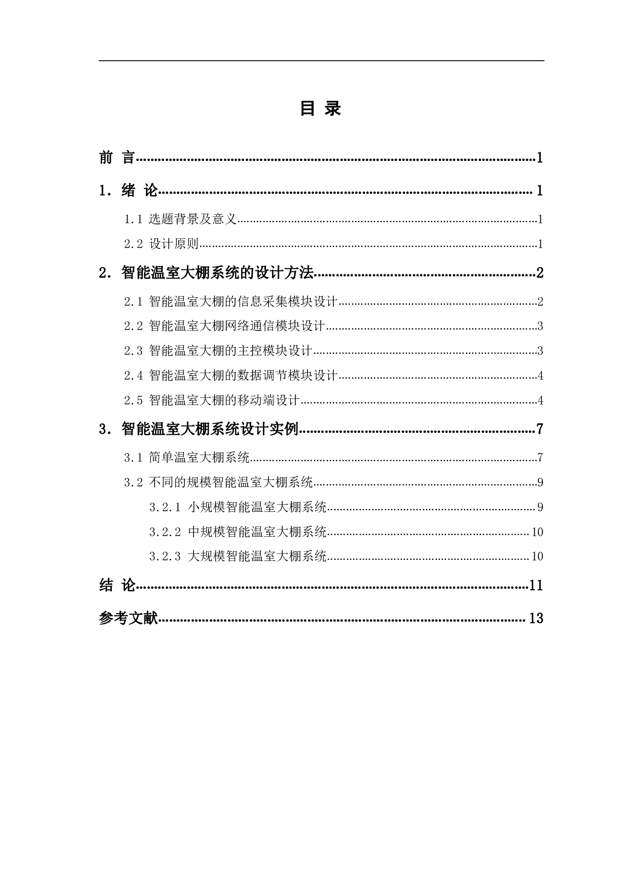 基于单片机的智能温室大棚系统设计-6640字.pdf 第1页