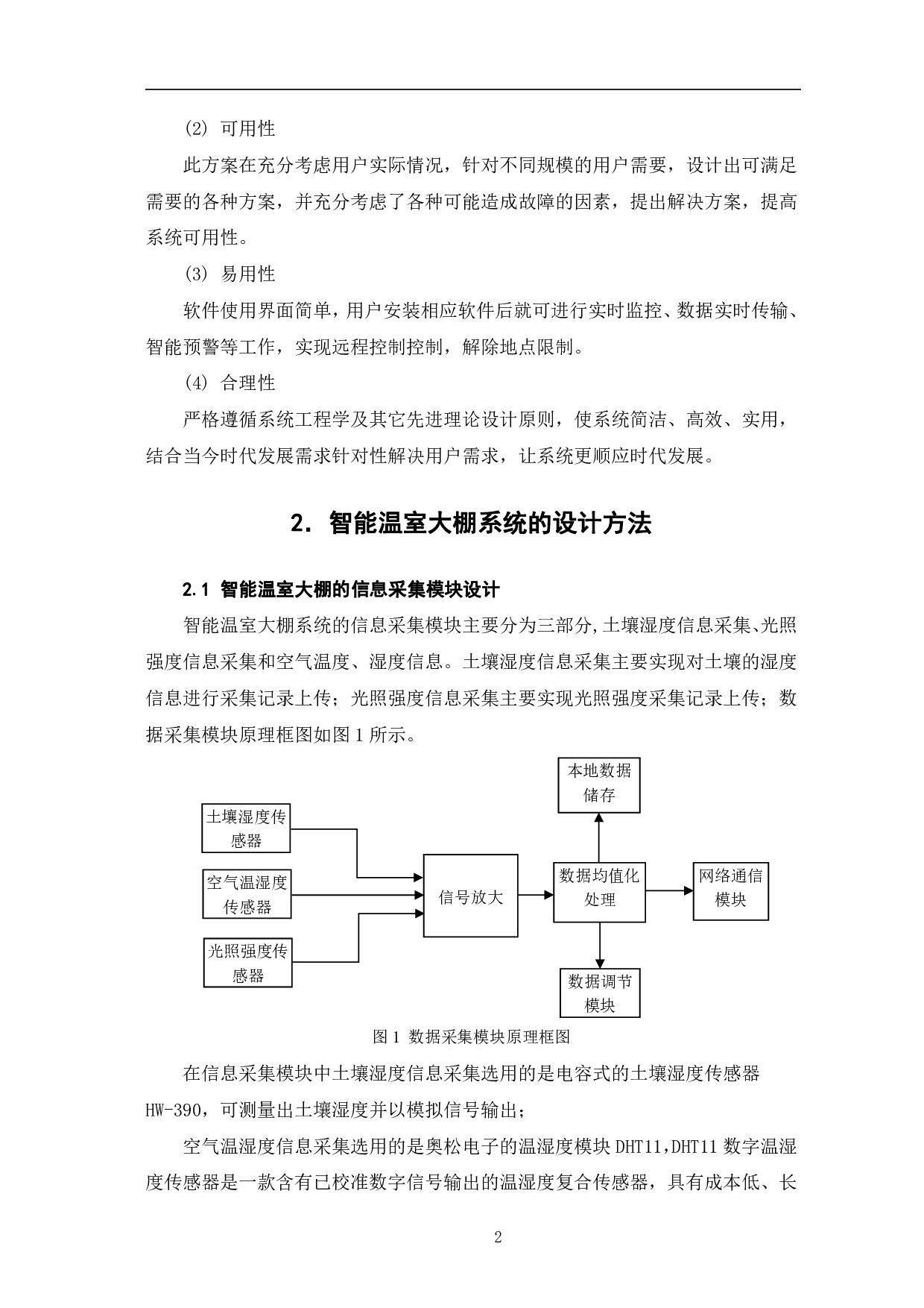 基于单片机的智能温室大棚系统设计-6640字.pdf 第5页