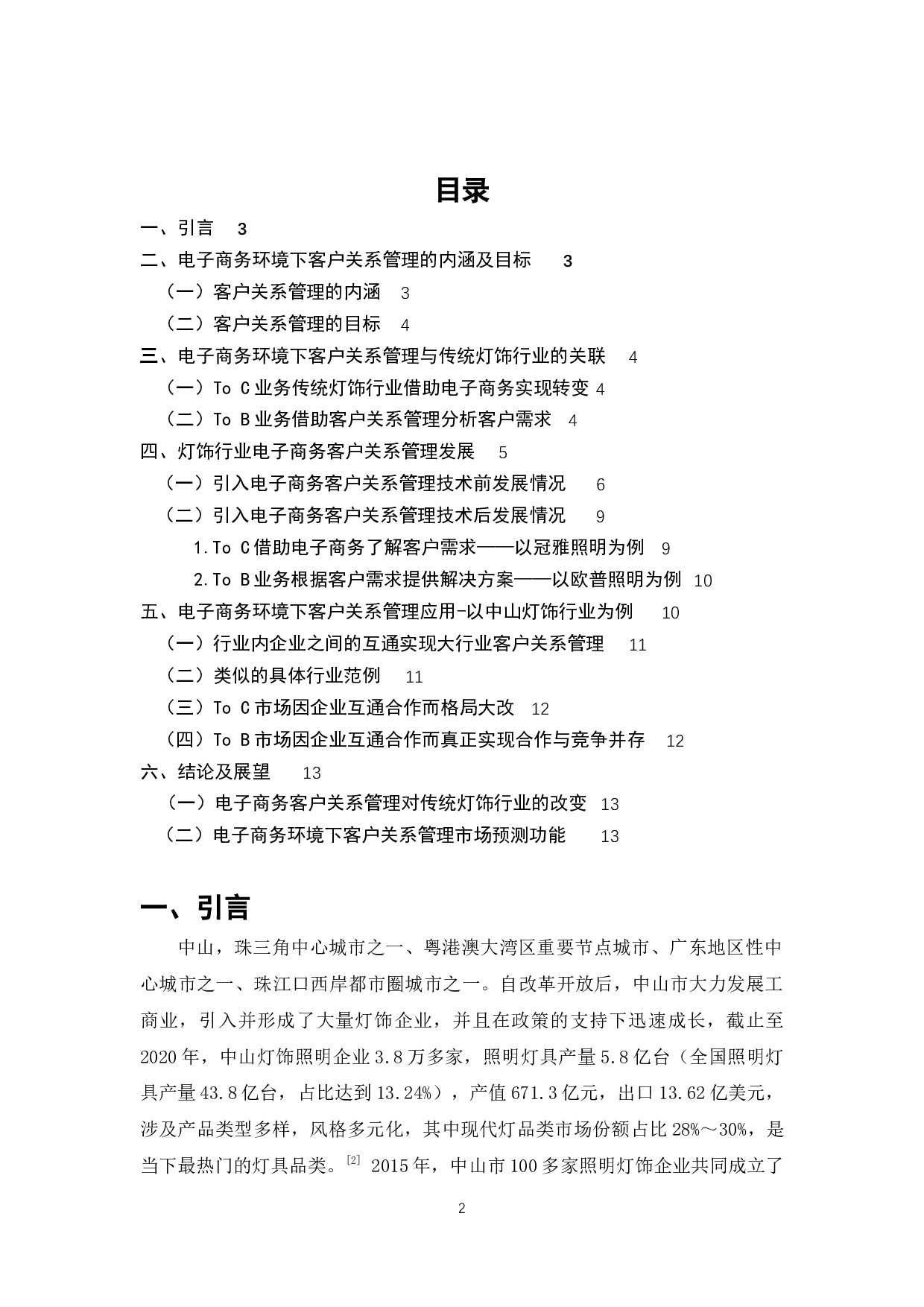 电子商务环境下客户关系管理的应用-以中山灯饰行业为例-9041字.docx 第2页