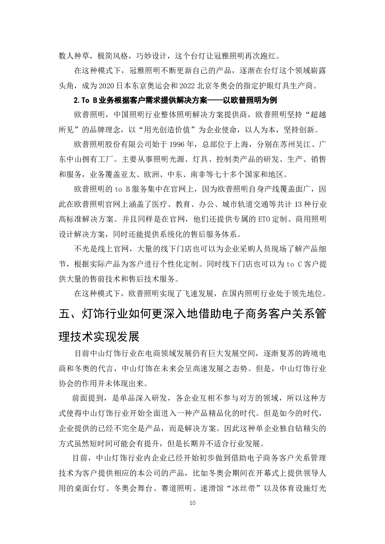 电子商务环境下客户关系管理的应用-以中山灯饰行业为例-9041字.docx 第10页