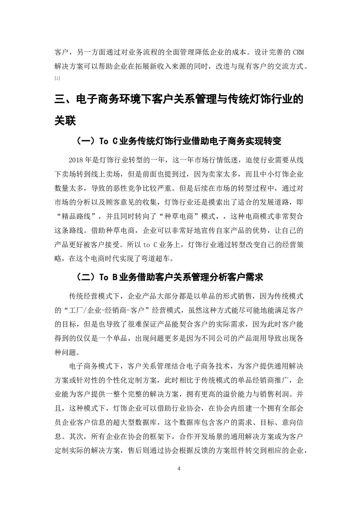电子商务环境下客户关系管理的应用-以中山灯饰行业为例-9041字.docx 第4页