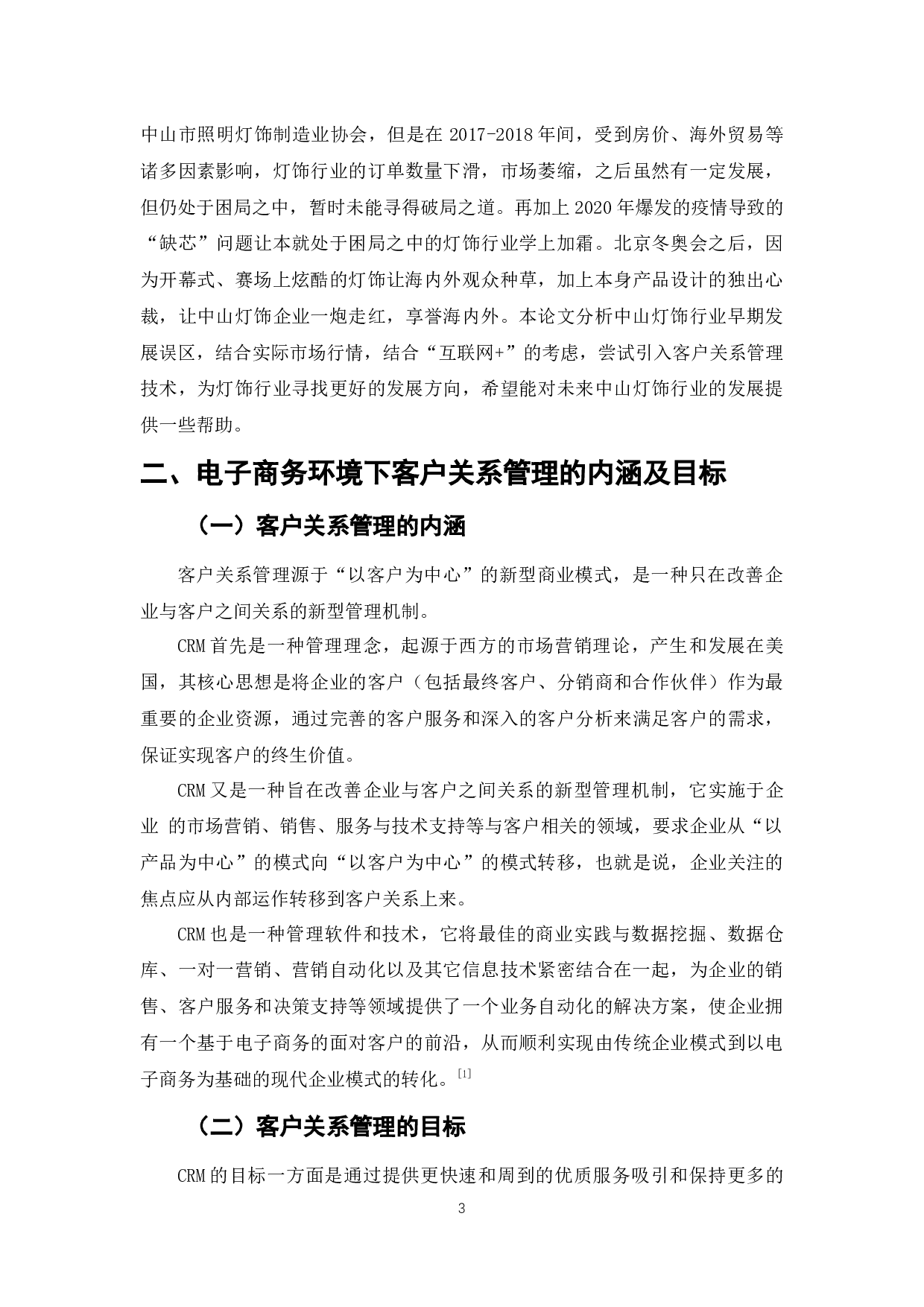 电子商务环境下客户关系管理的应用-以中山灯饰行业为例-9041字.docx 第3页