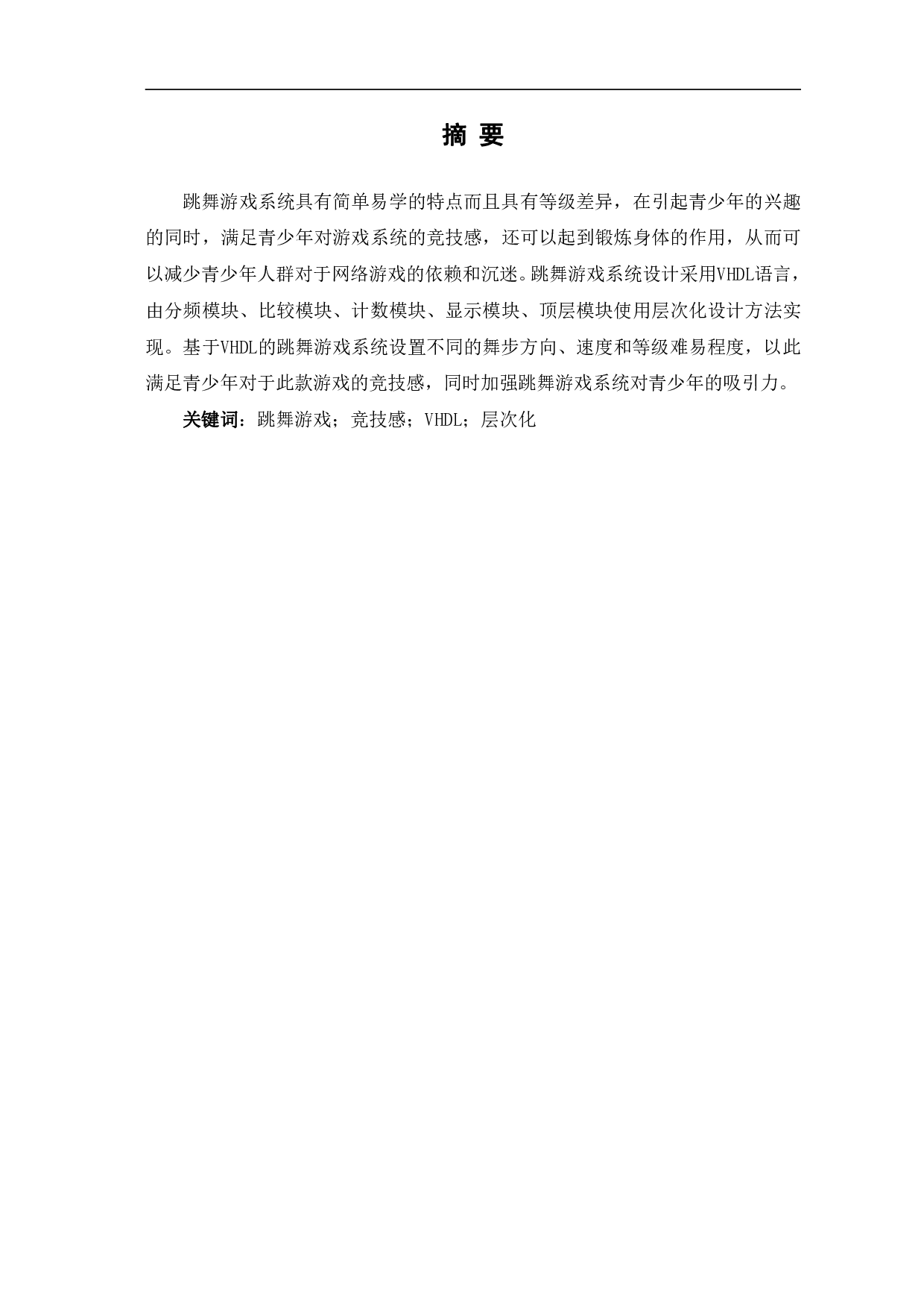 基于VHDL的跳舞游戏系统设计-7218字.pdf 第2页