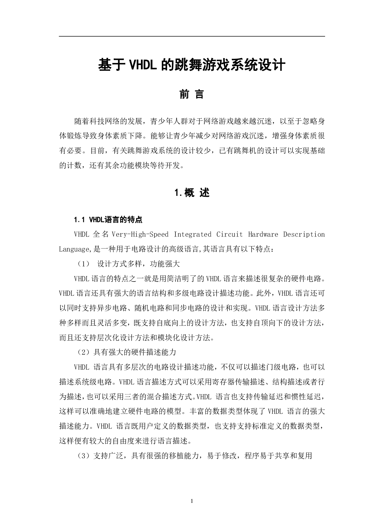 基于VHDL的跳舞游戏系统设计-7218字.pdf 第4页